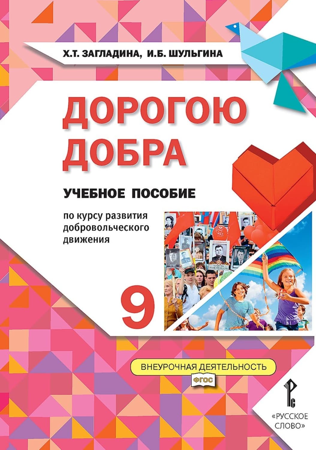 Обложка книги «Дорогою добра. Учебное пособие по курсу развития добровольческого движения для 9 класса общеобразовательных организаций» — Х. Т. Загладина