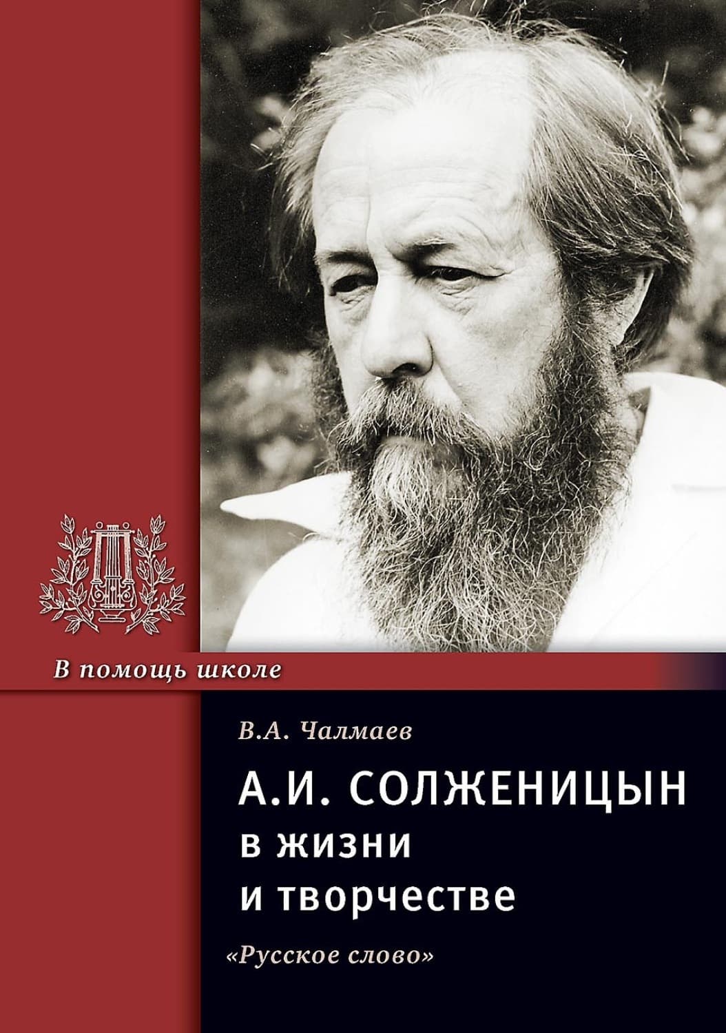 Обложка книги «А.И. Солженицын в жизни и творчестве. Учебное пособие» — В. А. Чалмаев