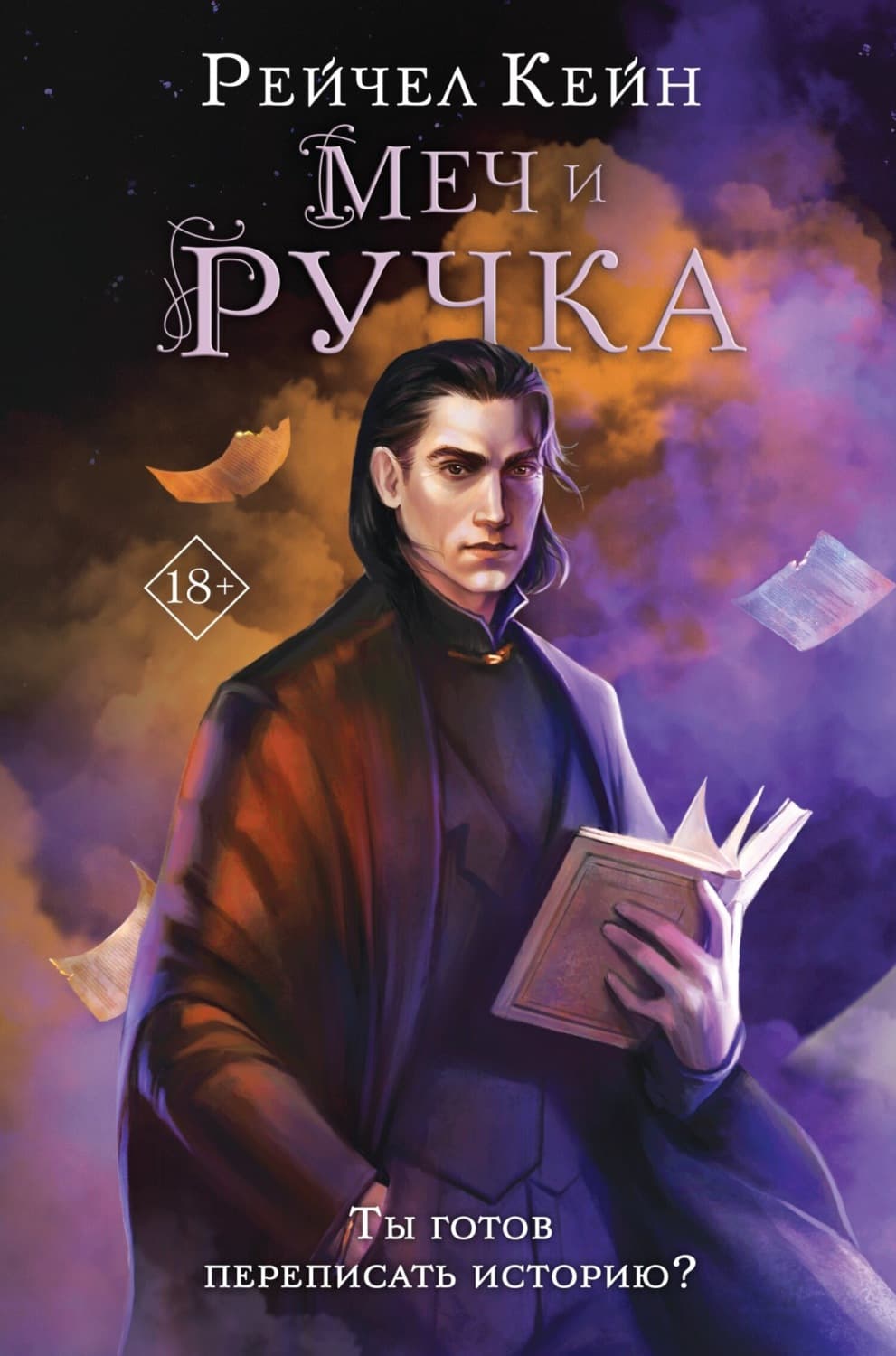 Обложка книги «Меч и ручка» — Рейчел Кейн