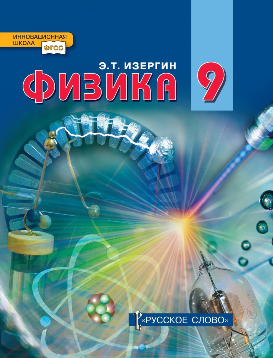 Обложка книги «Физика. Учебник для 9 класса общеобразовательных организаций» — Эдуард Изергин