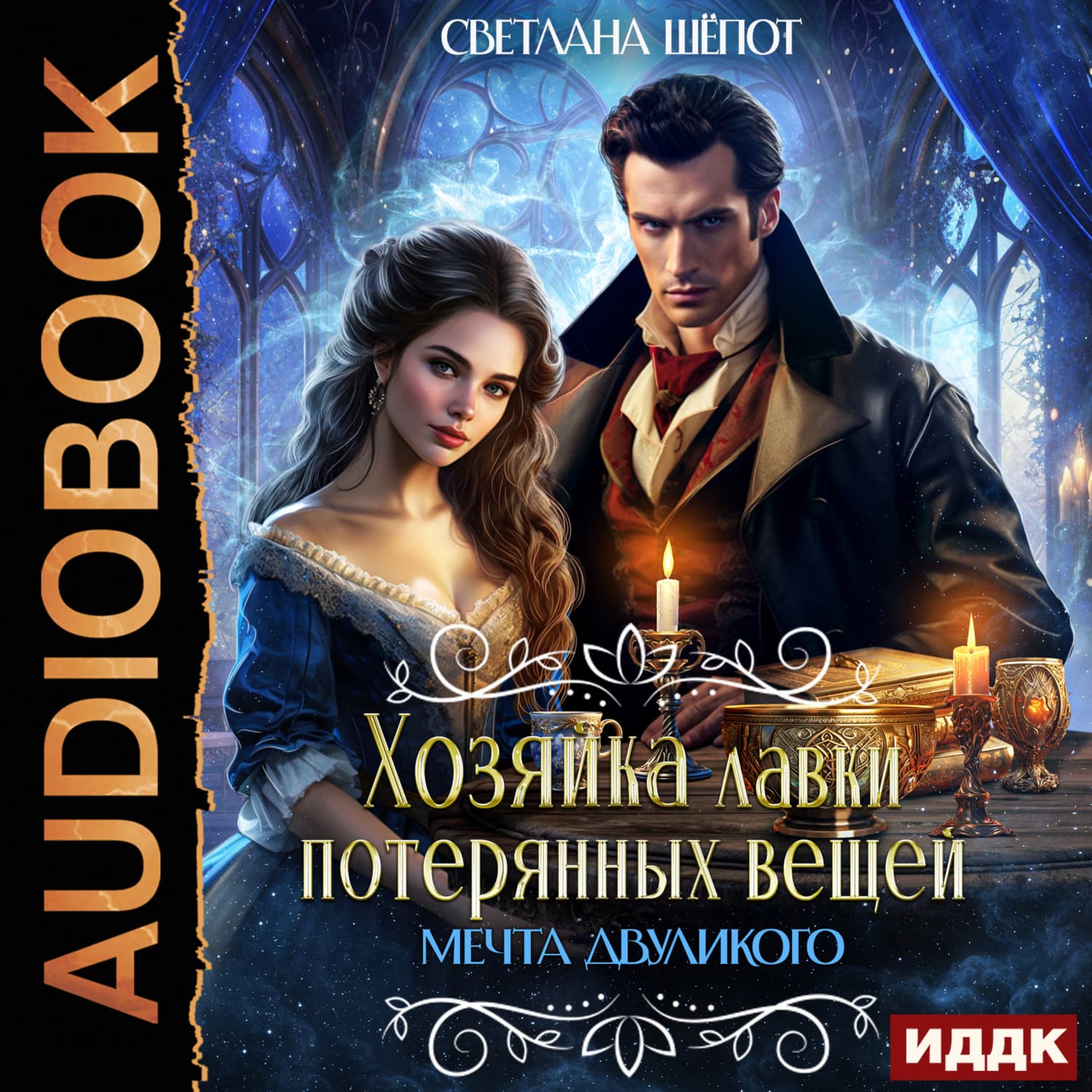 Обложка книги «Хозяйка лавки потерянных вещей. Серия 3. Мечта двуликого» — Светлана Шёпот