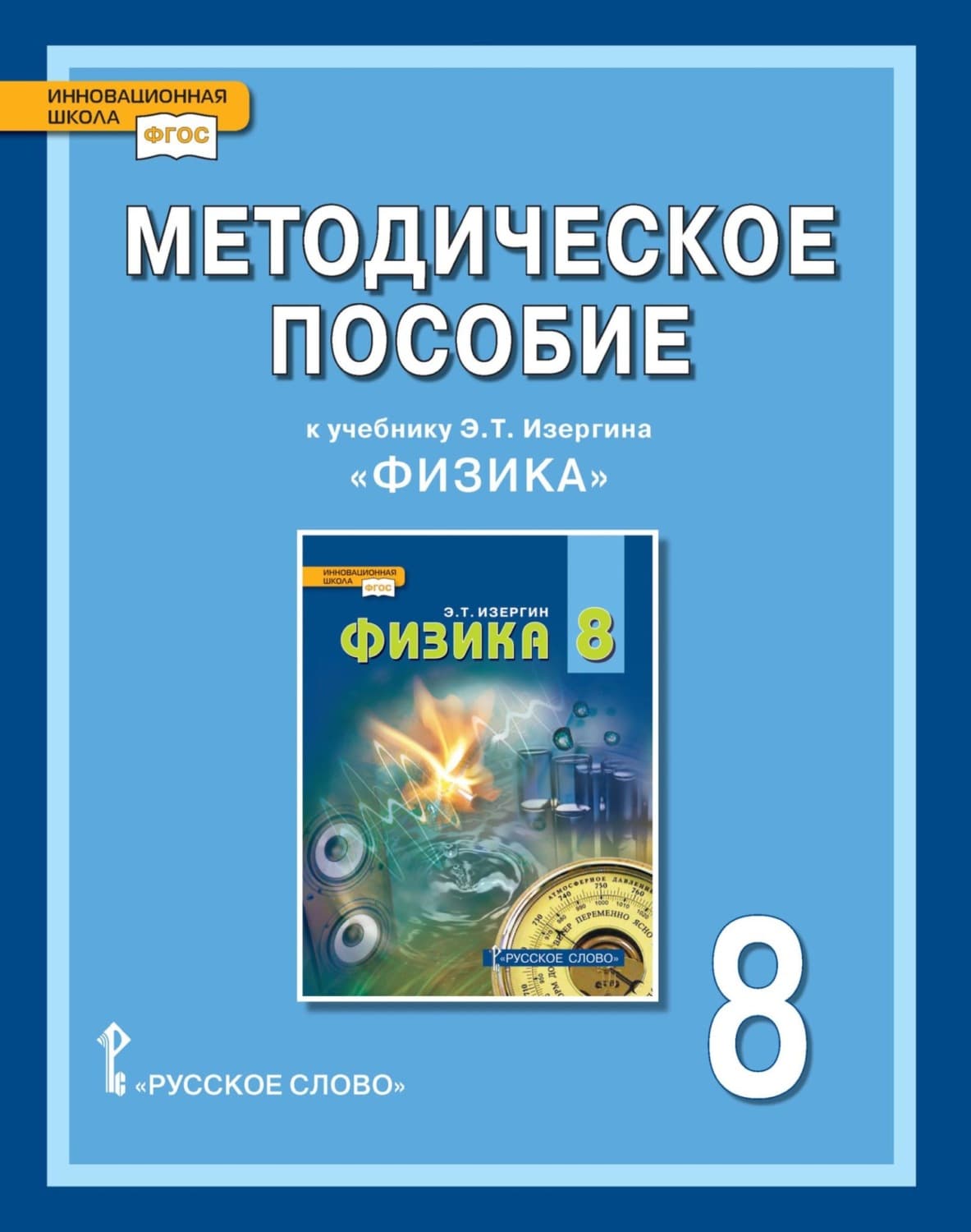 Обложка книги «Методическое пособие к учебнику Э.Т. Изергина «Физика» для 8 класса общеобразовательных организаций» — Автор неизвестен