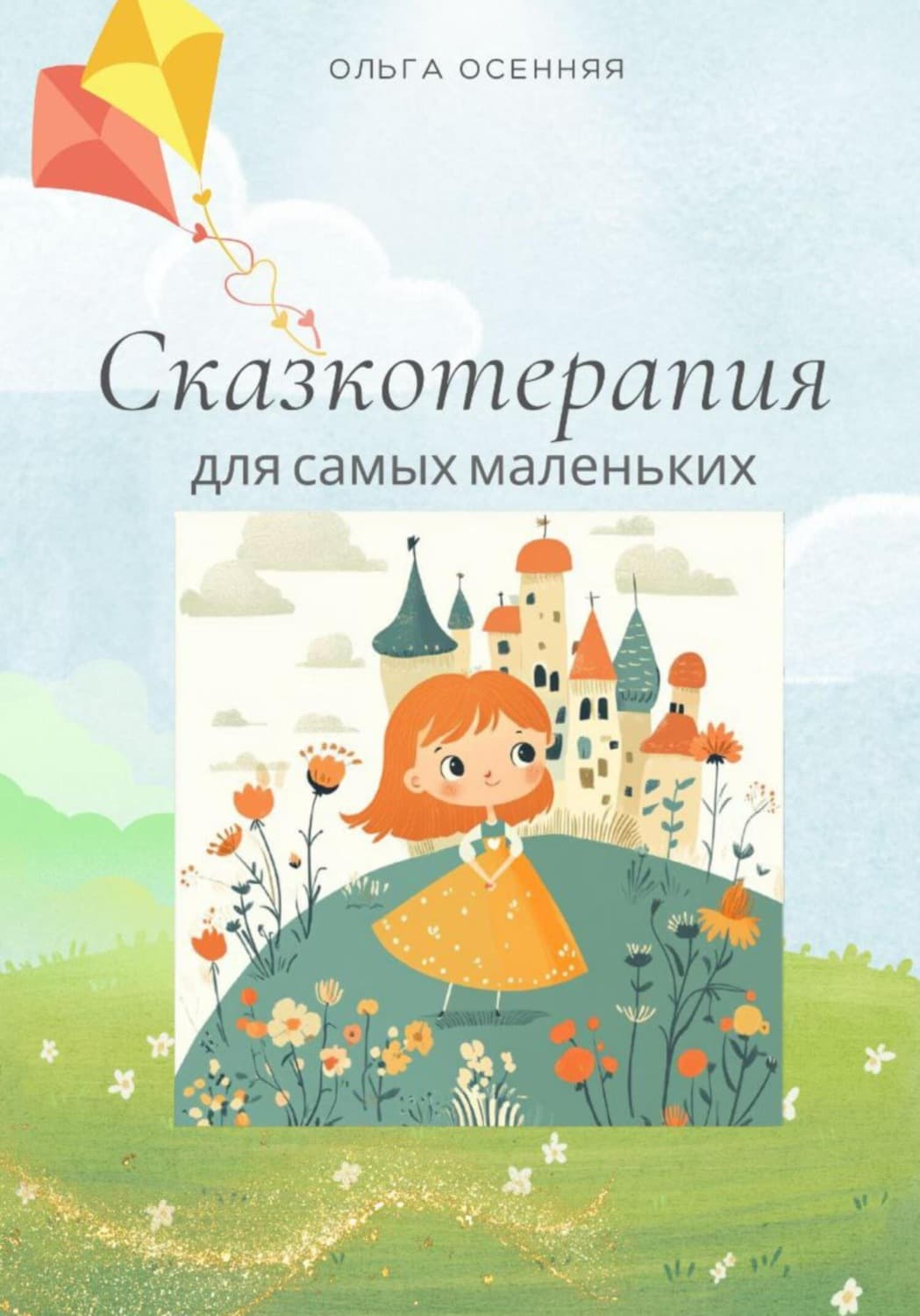 Обложка книги «Сказкотерапия для самых маленьких» — Ольга Осенняя