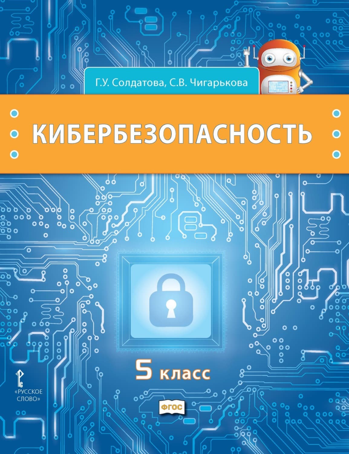 Обложка книги «Кибербезопасность. Учебник для 5 класса общеобразовательных организаций» — Г. У. Солдатова