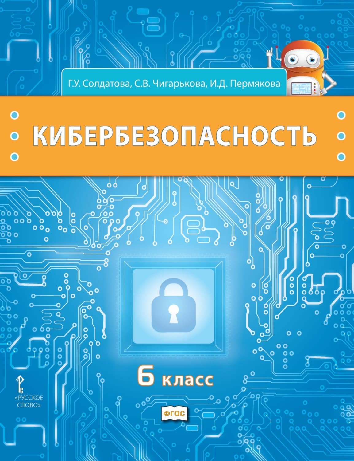 Обложка книги «Кибербезопасность. Учебник для 6 класса общеобразовательных организаций» — Г. У. Солдатова