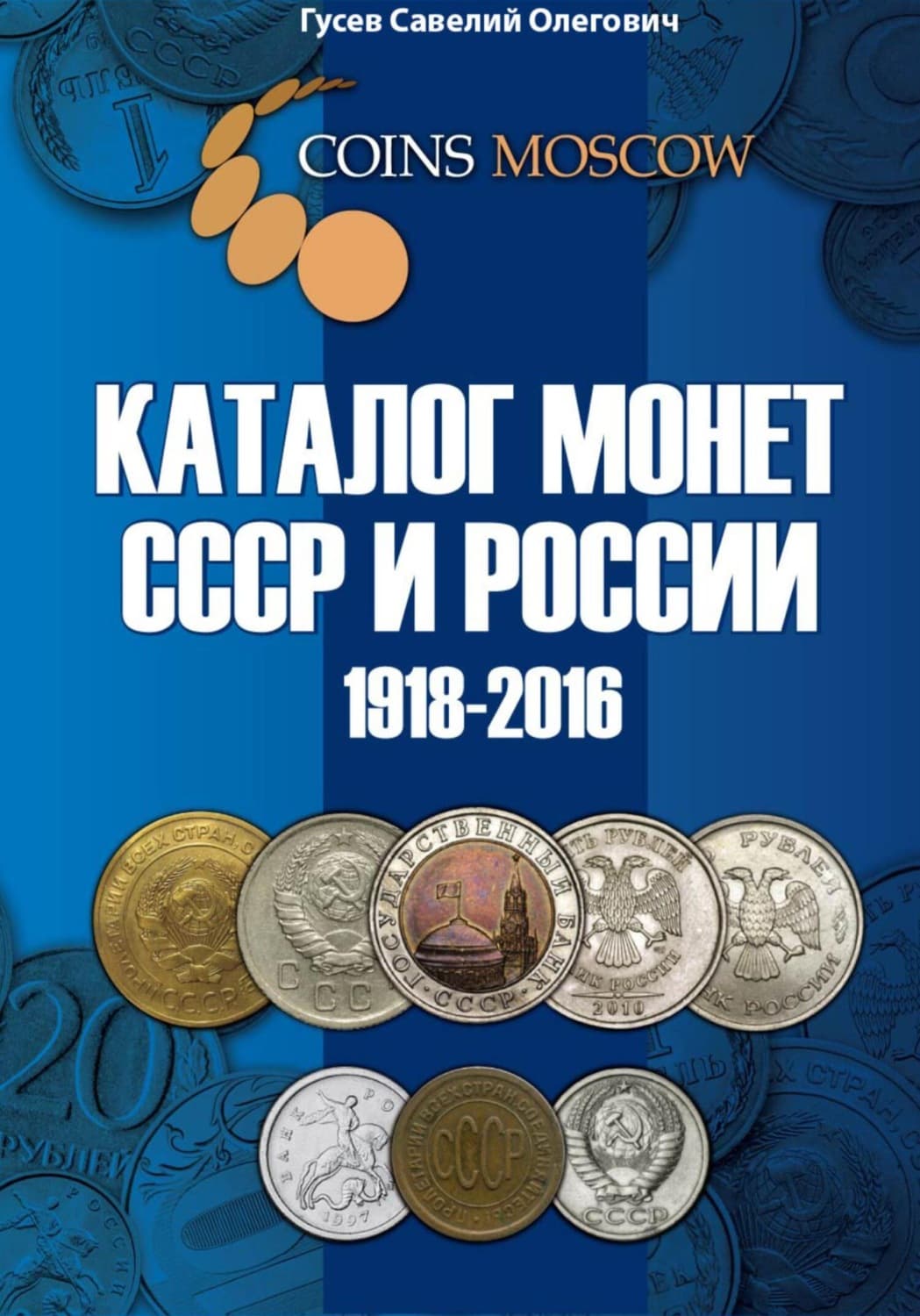 Обложка книги «Каталог монет СССР и России 1918-2016 CoinsMoscow, выпуск 2» — Сергей Гусев