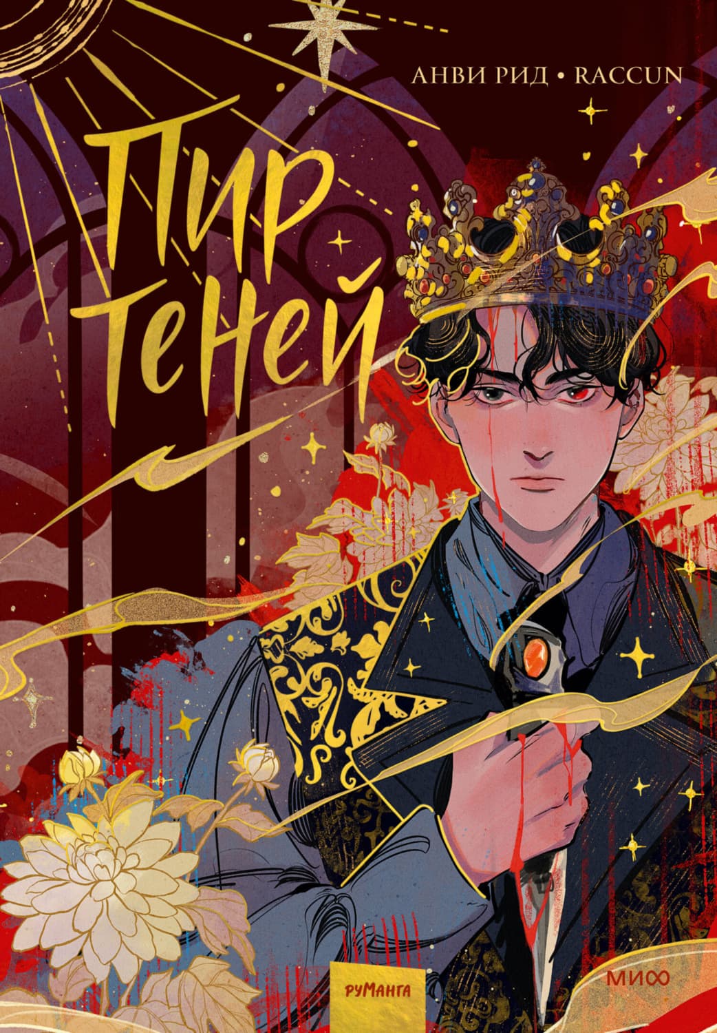 Обложка книги «Комикс «Пир теней». Том 1» — Анви Рид