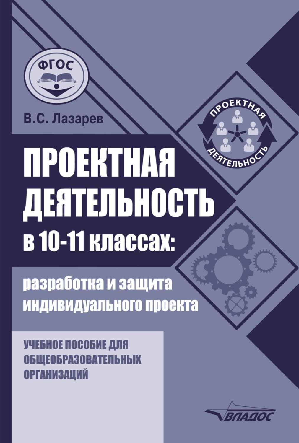 Обложка книги «Проектная деятельность в 10–11 классах: разработка и защита индивидуального проекта» — В. Г. Лазарев