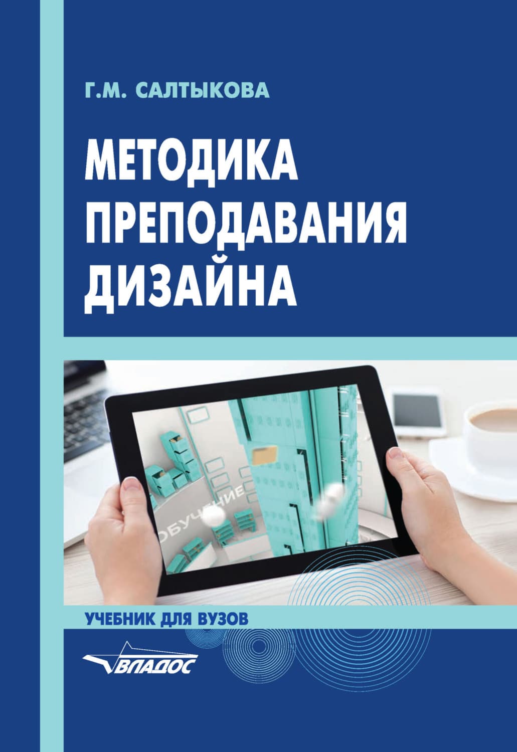 Обложка книги «Методика преподавания дизайна» — Г. М. Салтыкова