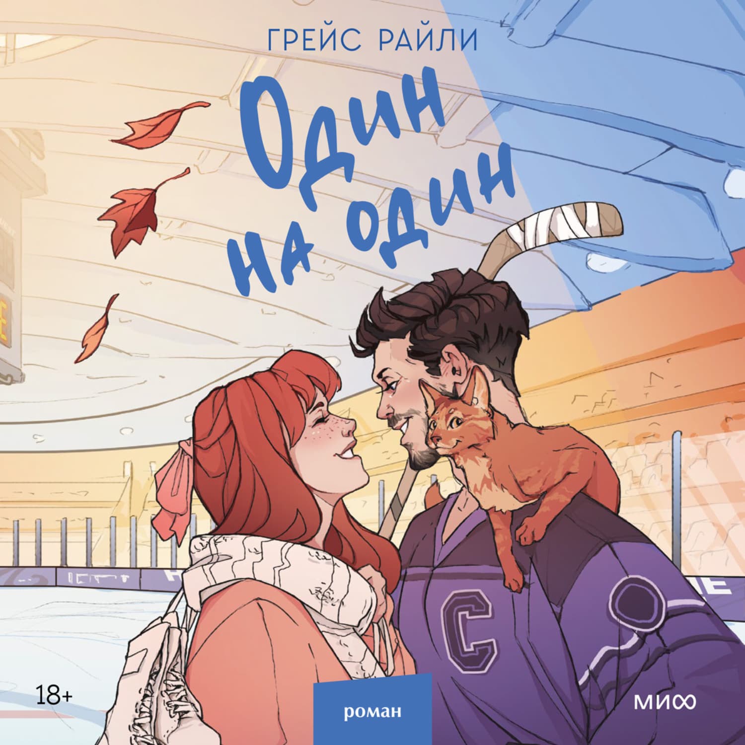 Обложка книги «Один на один» — Грэйс Райли
