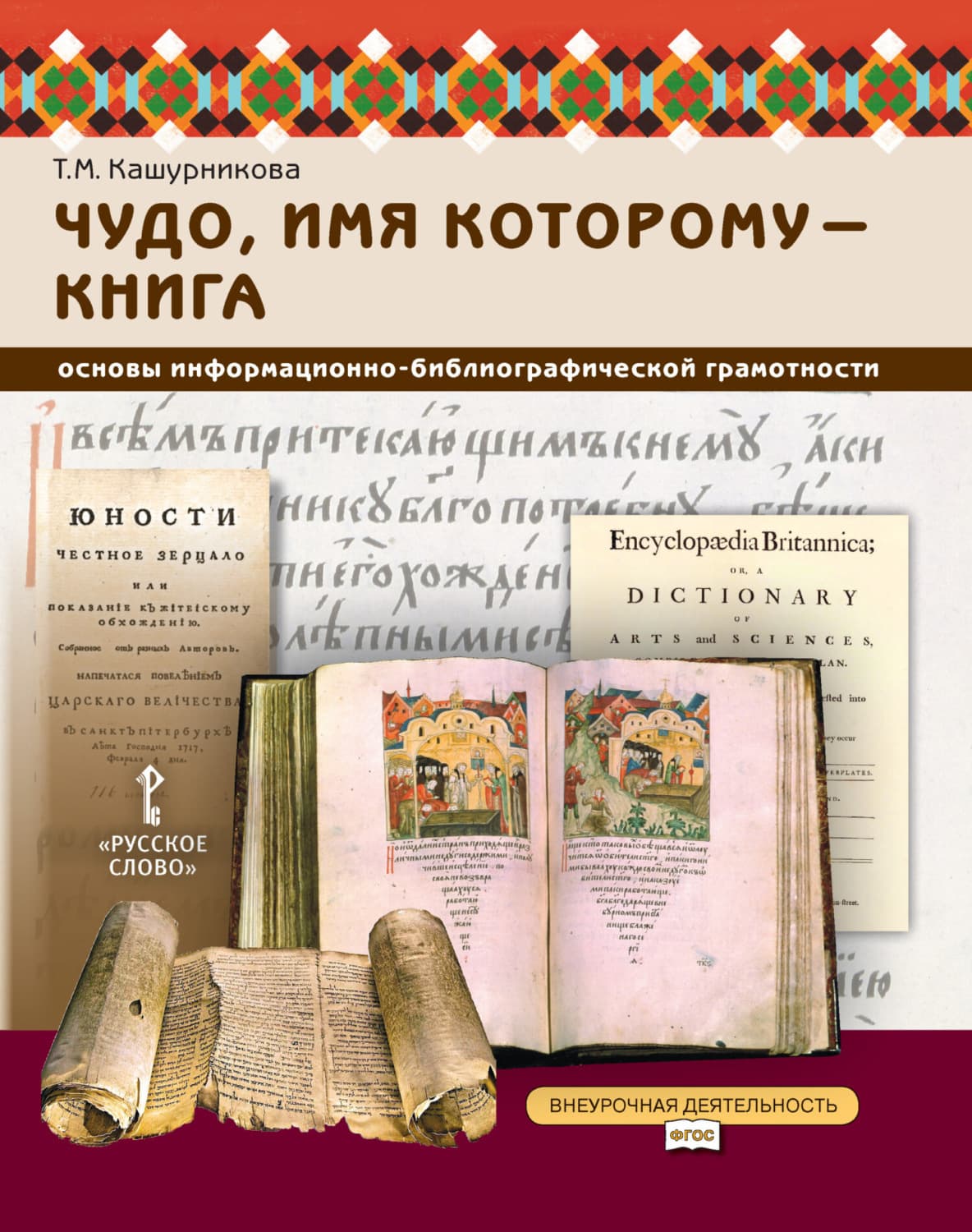 Обложка книги «Чудо, имя которому – книга. Основы информационно-библиографической грамотности». 5-7 класс» — Т. М. Кашурникова