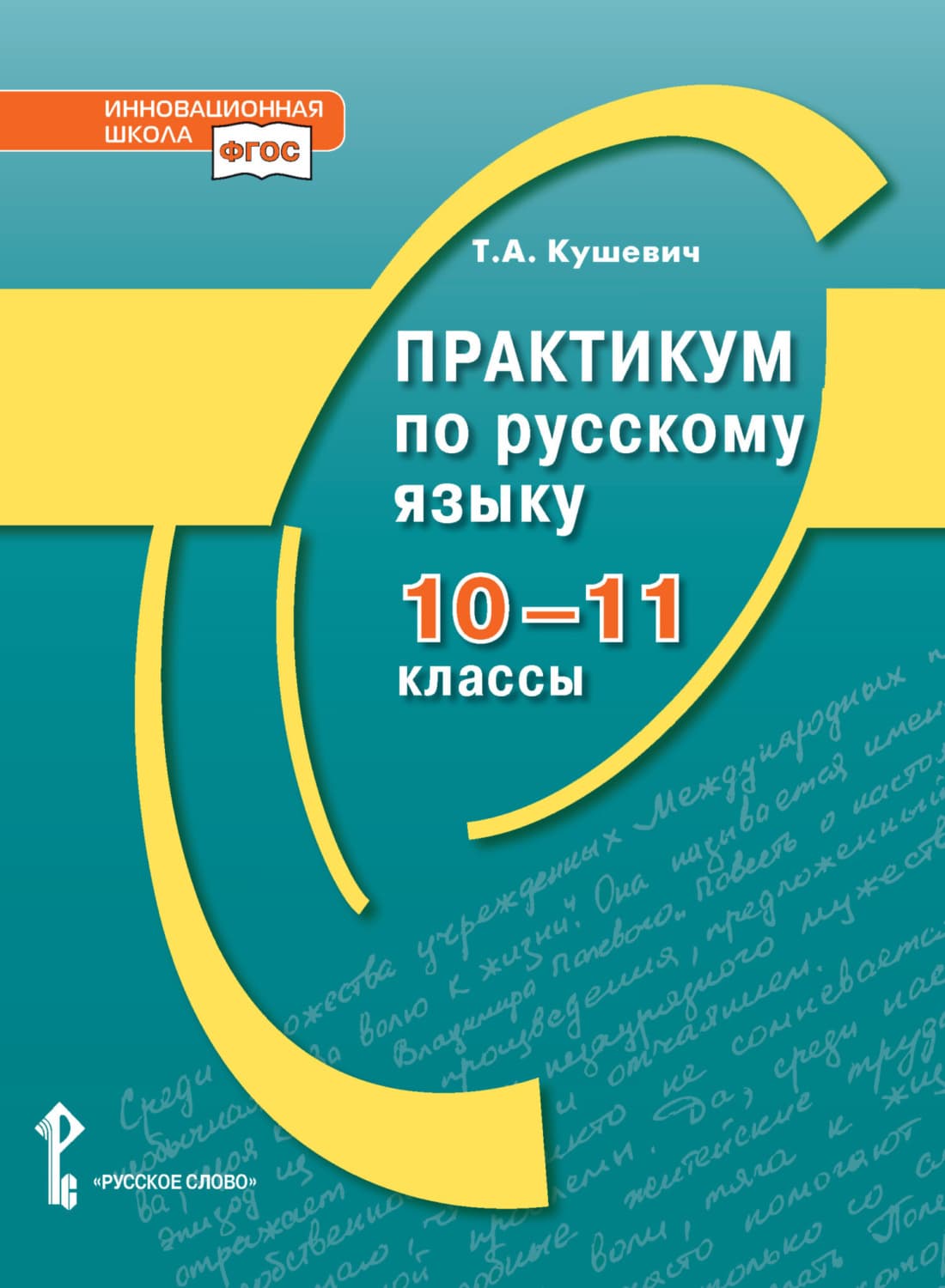 Обложка книги «Практикум по русскому языку. 10-11 класс» — А. Т.