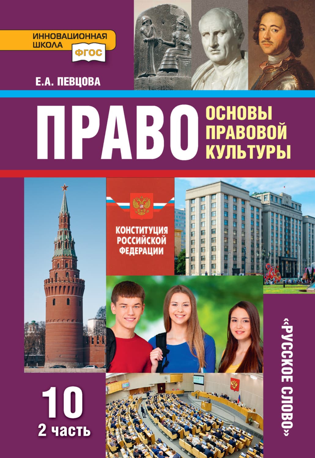 Обложка книги «Право. Основы правовой культуры. Учебник. 10 класс. Базовый и углубленный уровни. Часть 2» — Е. А. Певцова