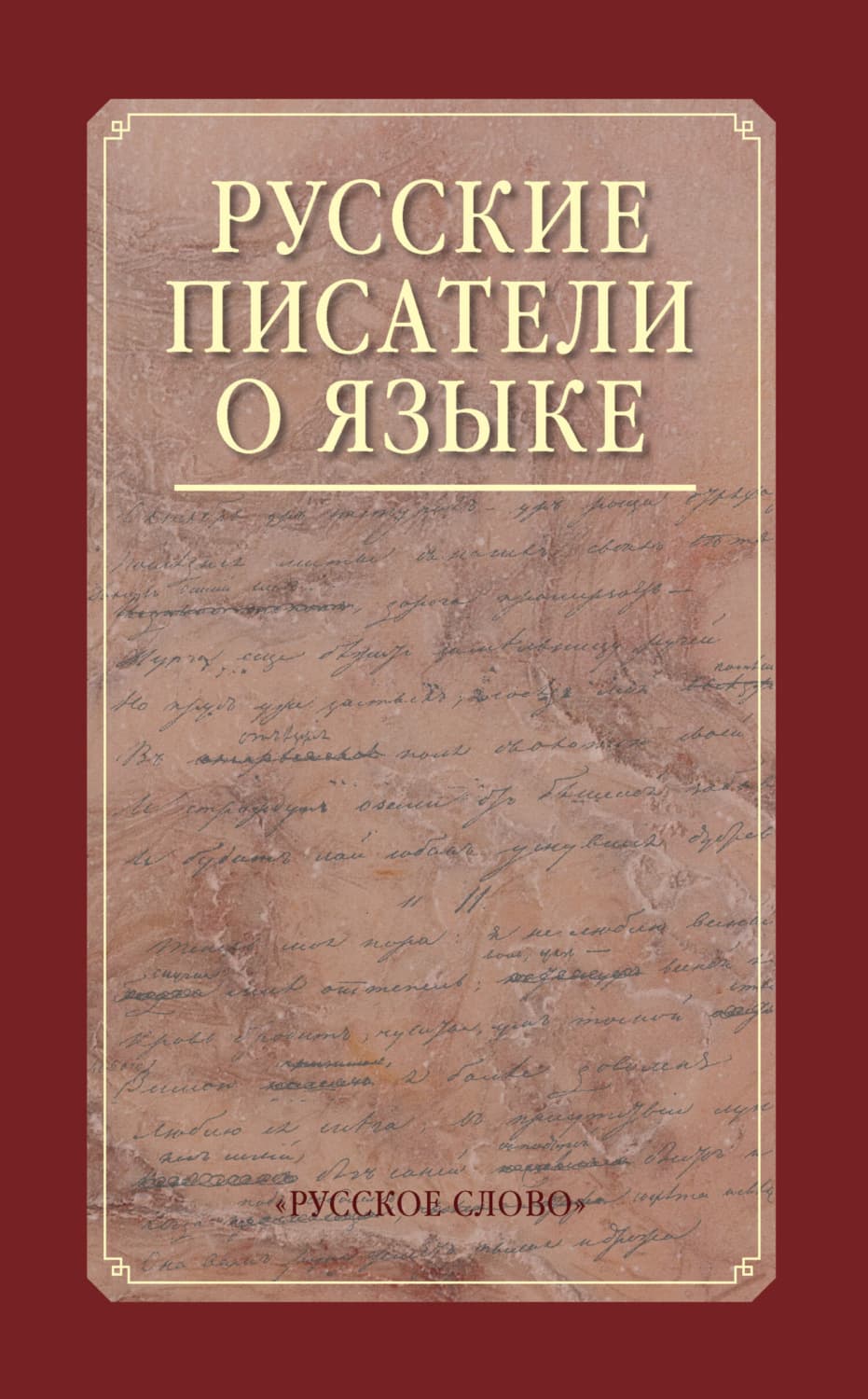 Обложка книги «Русские писатели о языке. Хрестоматия» — Хрестоматия