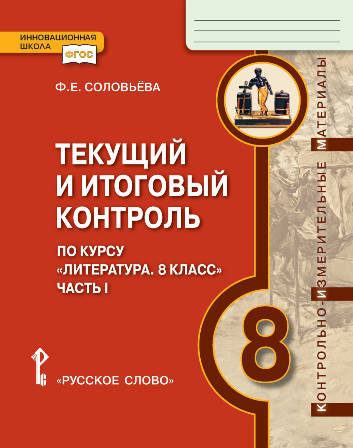 Обложка книги «Текущий и итоговый контроль по курсу «Литература». Контрольно-измерительные материалы. 8 класс. Часть 1» — Ф. Е. Соловьева