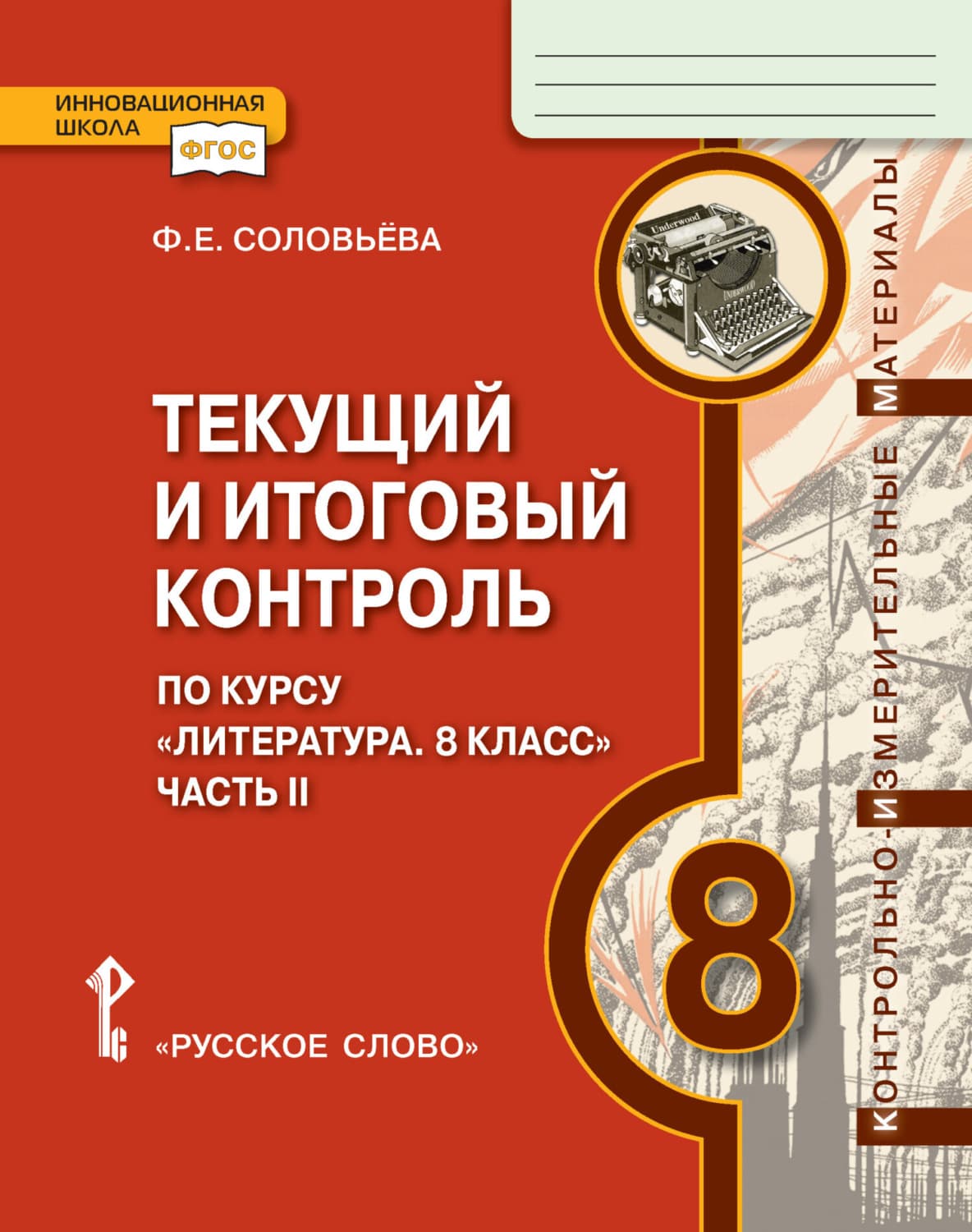 Обложка книги «Текущий и итоговый контроль по курсу «Литература». Контрольно-измерительные материалы. 8 класс. Часть 2» — Ф. Е. Соловьева