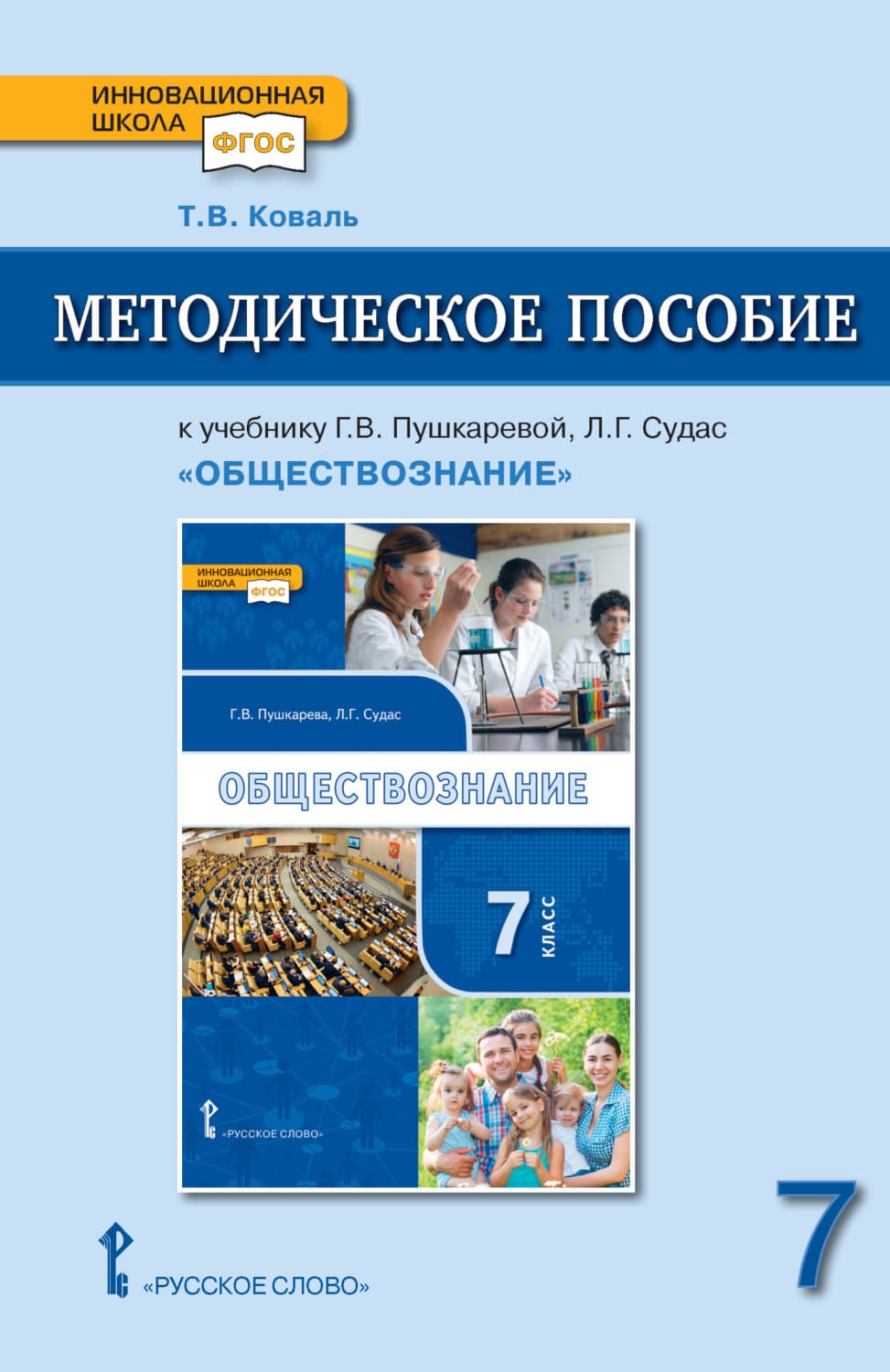 Обложка книги «Методическое пособие к учебнику Г.В. Пушкаревой, Л.Г. Судас и др. «Обществознание» под ред. В.А. Никонова. 7 класс» — Татьяна Коваль