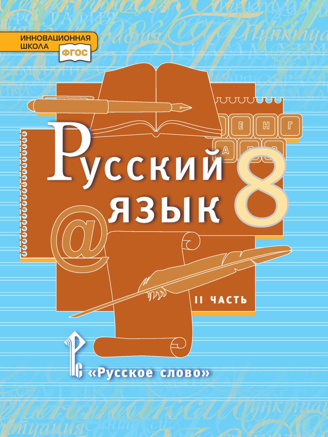 Обложка книги «Русский язык. Учебник. 8 класс. Часть 2» — Л. В. Кибирева