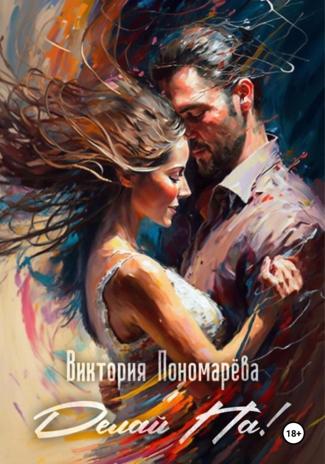 Обложка книги «Делай Па!» — Виктория Пономарёва