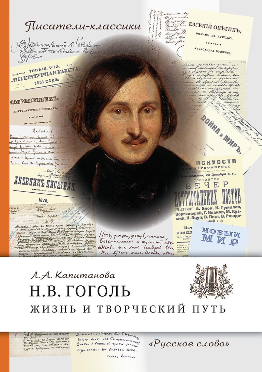 Обложка книги «Н.В. Гоголь. Жизнь и творческий путь» — Л. А. Капитанова