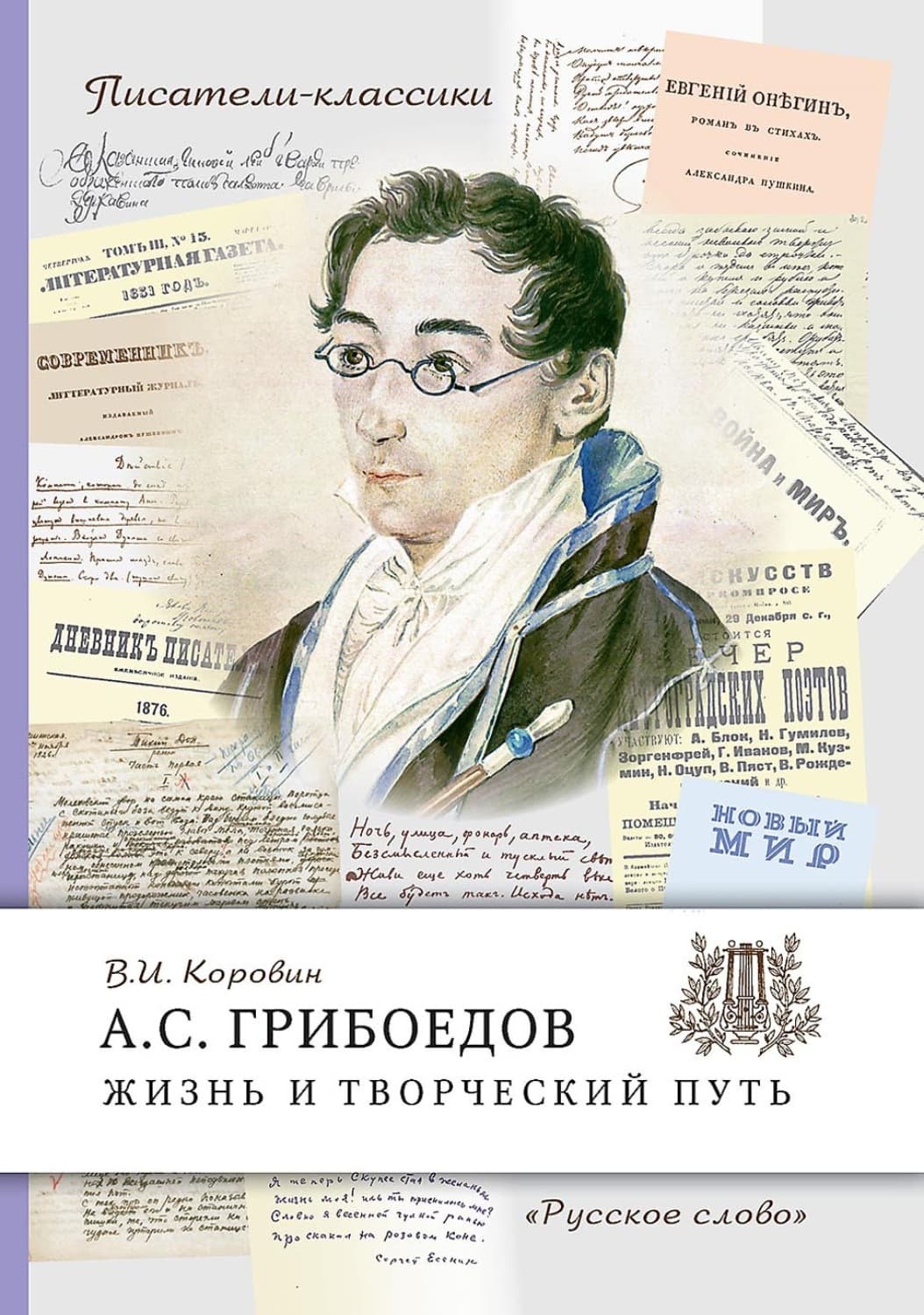 Обложка книги «А. С. Грибоедов. Жизнь и творческий путь» — Валерий Коровин