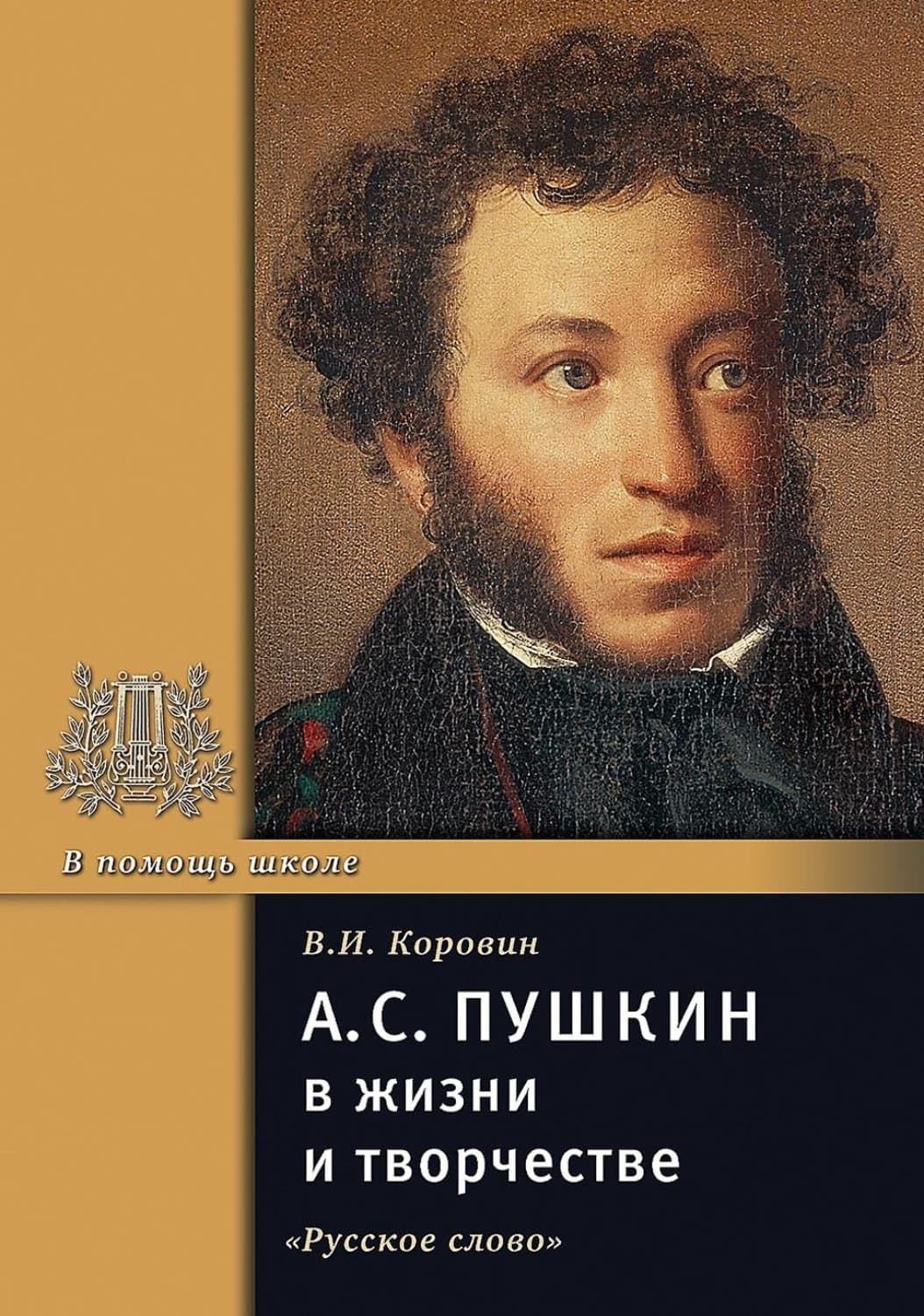 Обложка книги «А.С. Пушкин в жизни и творчестве. Учебное пособие для школ, гимназий, лицеев и колледжей» — Валерий Коровин