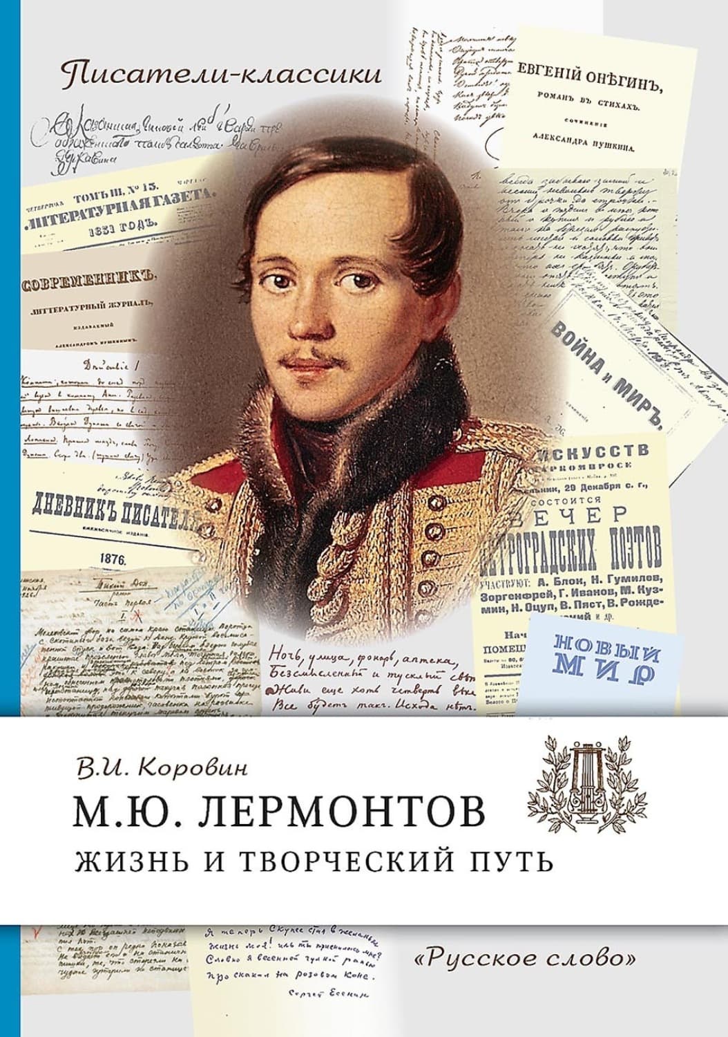 Обложка книги «М.Ю. Лермонтов. Жизнь и творческий путь» — Валерий Коровин