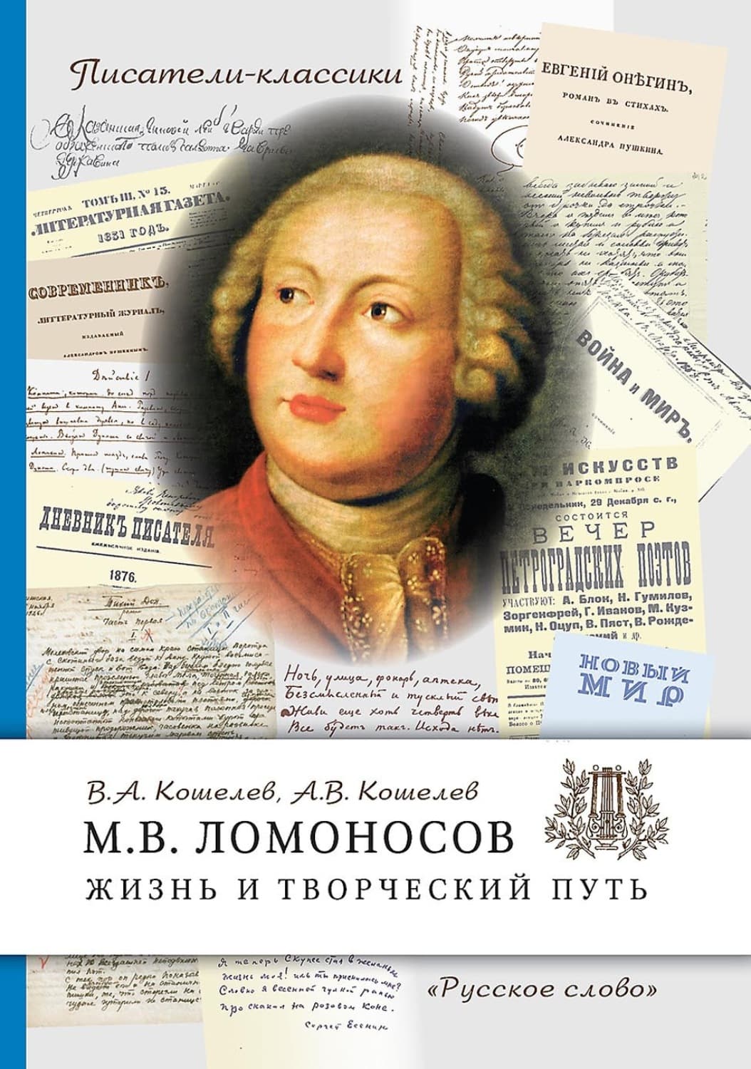 Обложка книги «М.В. Ломоносов. Жизнь и творческий путь» — Владимир Кошелев