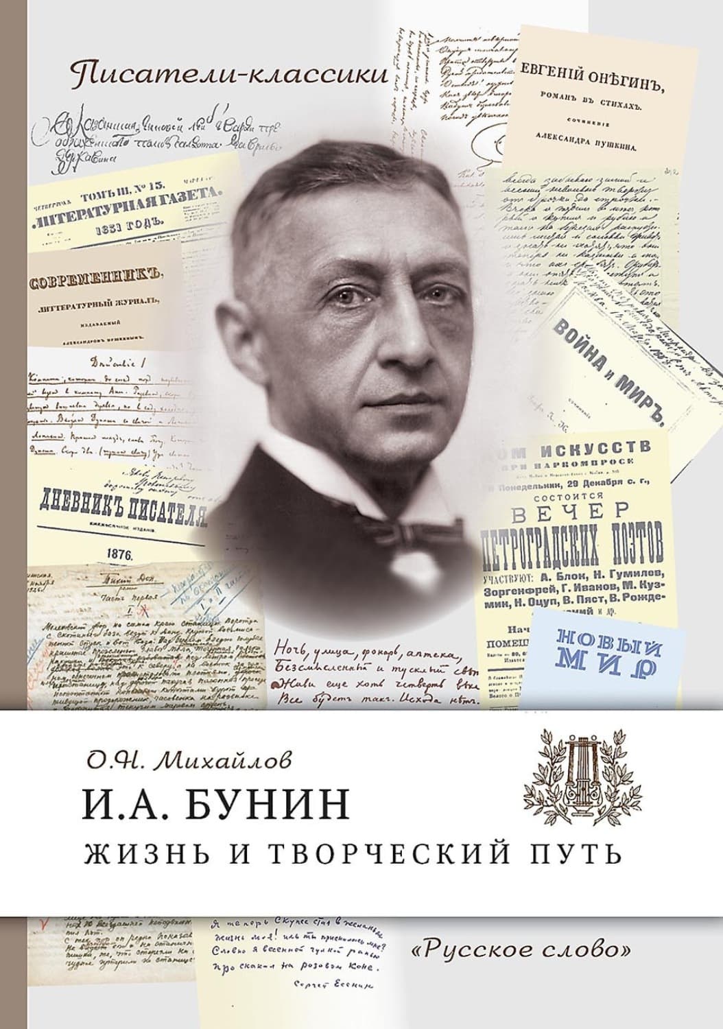 Обложка книги «И.А. Бунин. Жизнь и творческий путь» — Олег Михайлов