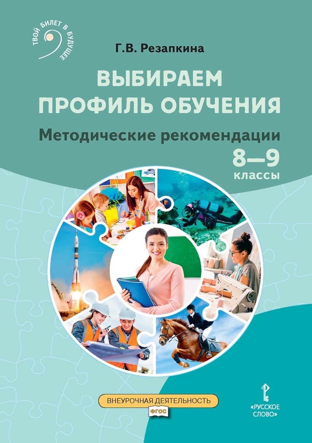 Обложка книги «Выбираем профиль обучения. Методические рекомендации для организации работы с тетрадью самодиагностики в 8–9 классах общеобразовательных организаций» — Г. В. Резапкина