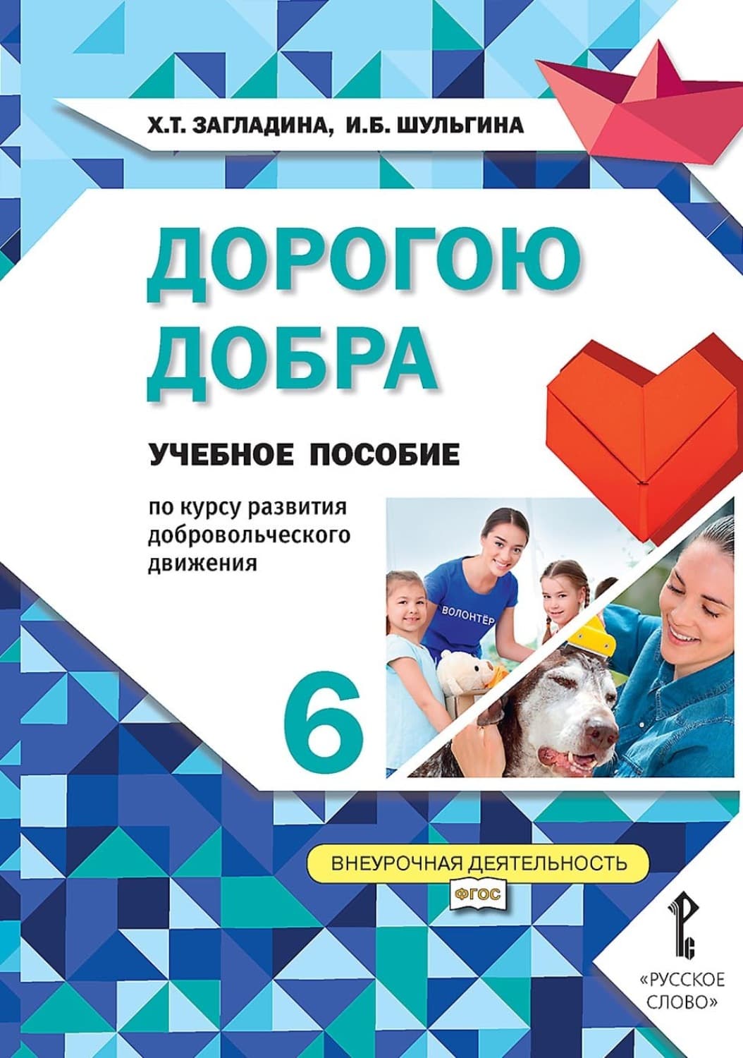 Обложка книги «Дорогою добра. Учебное пособие по курсу развития добровольческого движения для 6 класса общеобразовательных организаций» — Х. Т. Загладина