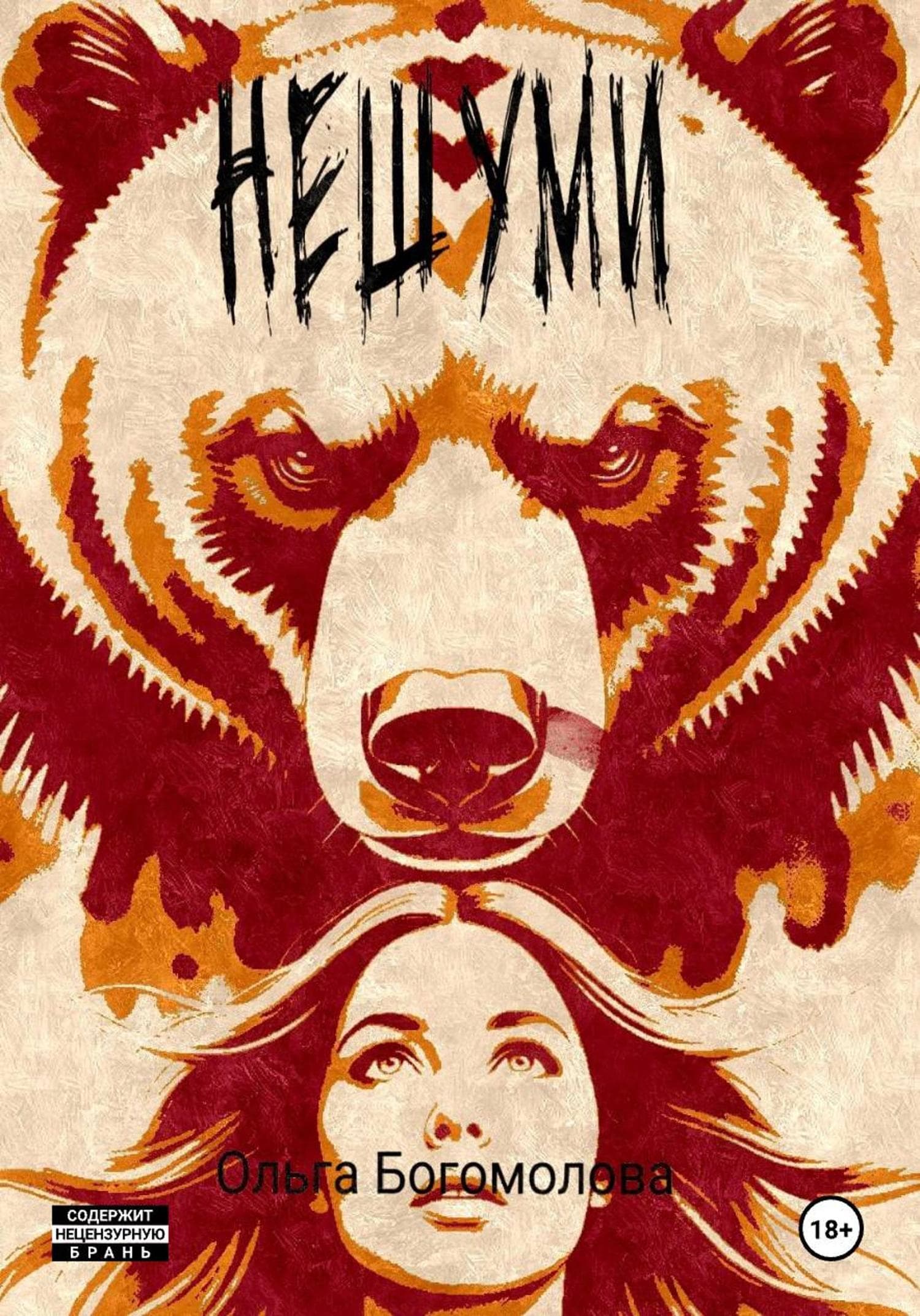 Обложка книги «Нешуми!» — О. Б. Богомолова