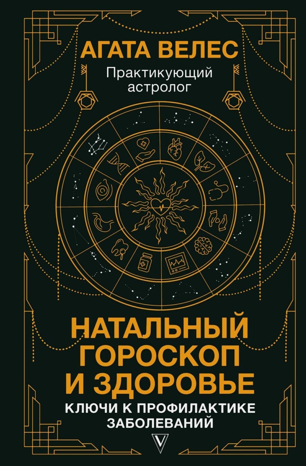 Обложка книги «Натальный гороскоп и здоровье. Ключи к профилактике заболеваний» — Анна Велес