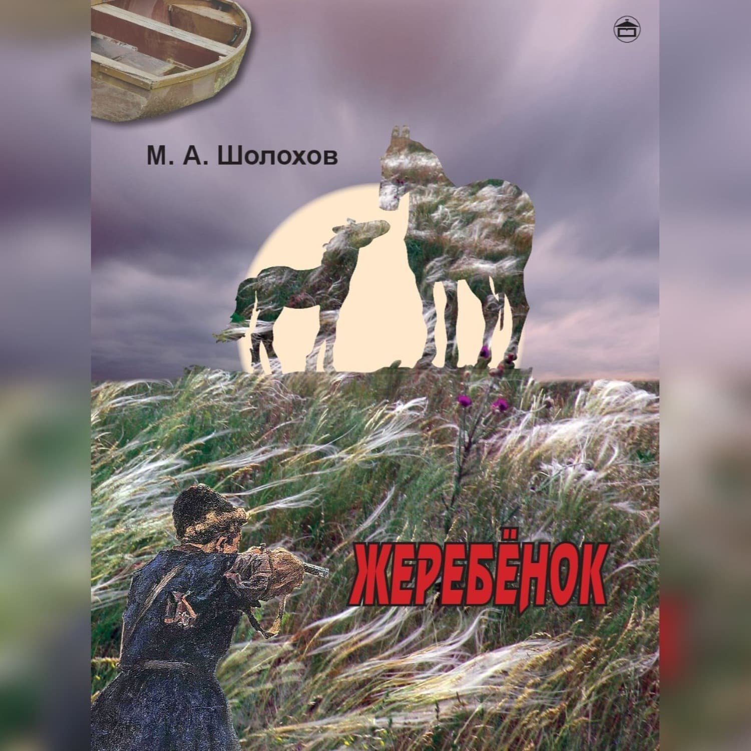 Обложка книги «Жеребенок» — Михаил Шолохов