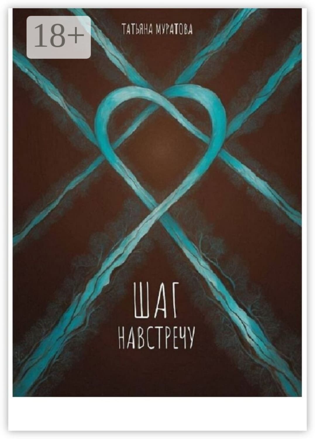 Обложка книги «Шаг навстречу» — Татьяна Муратова
