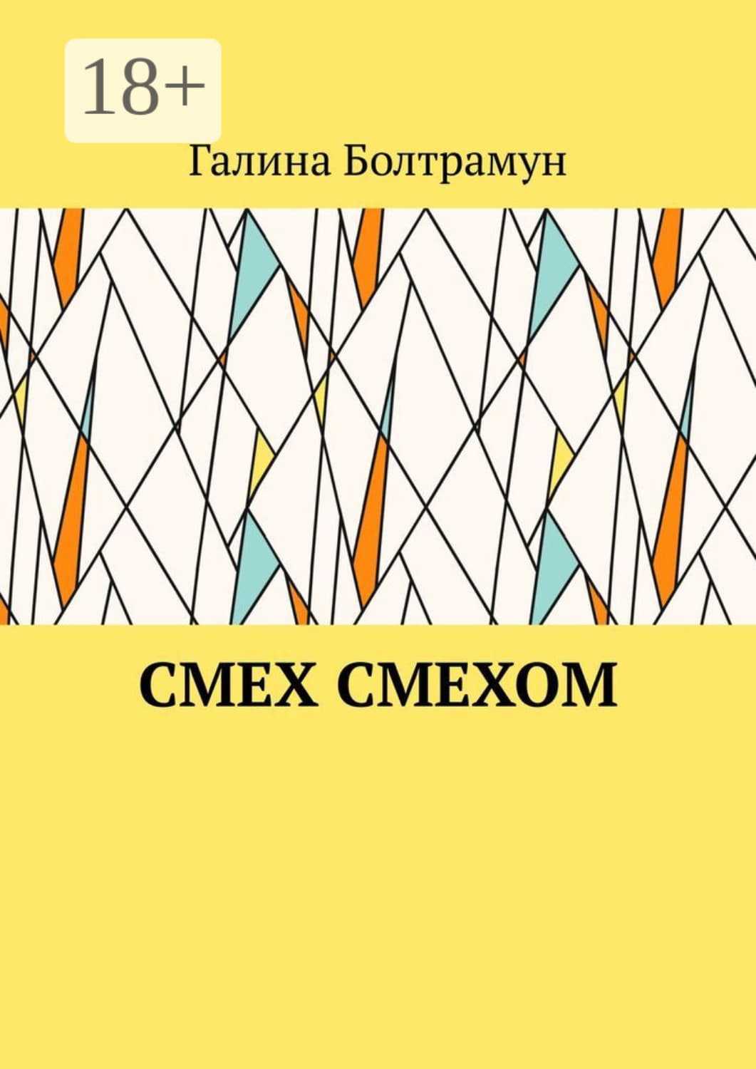 Обложка книги «Смех смехом» — Болтрамун Галина