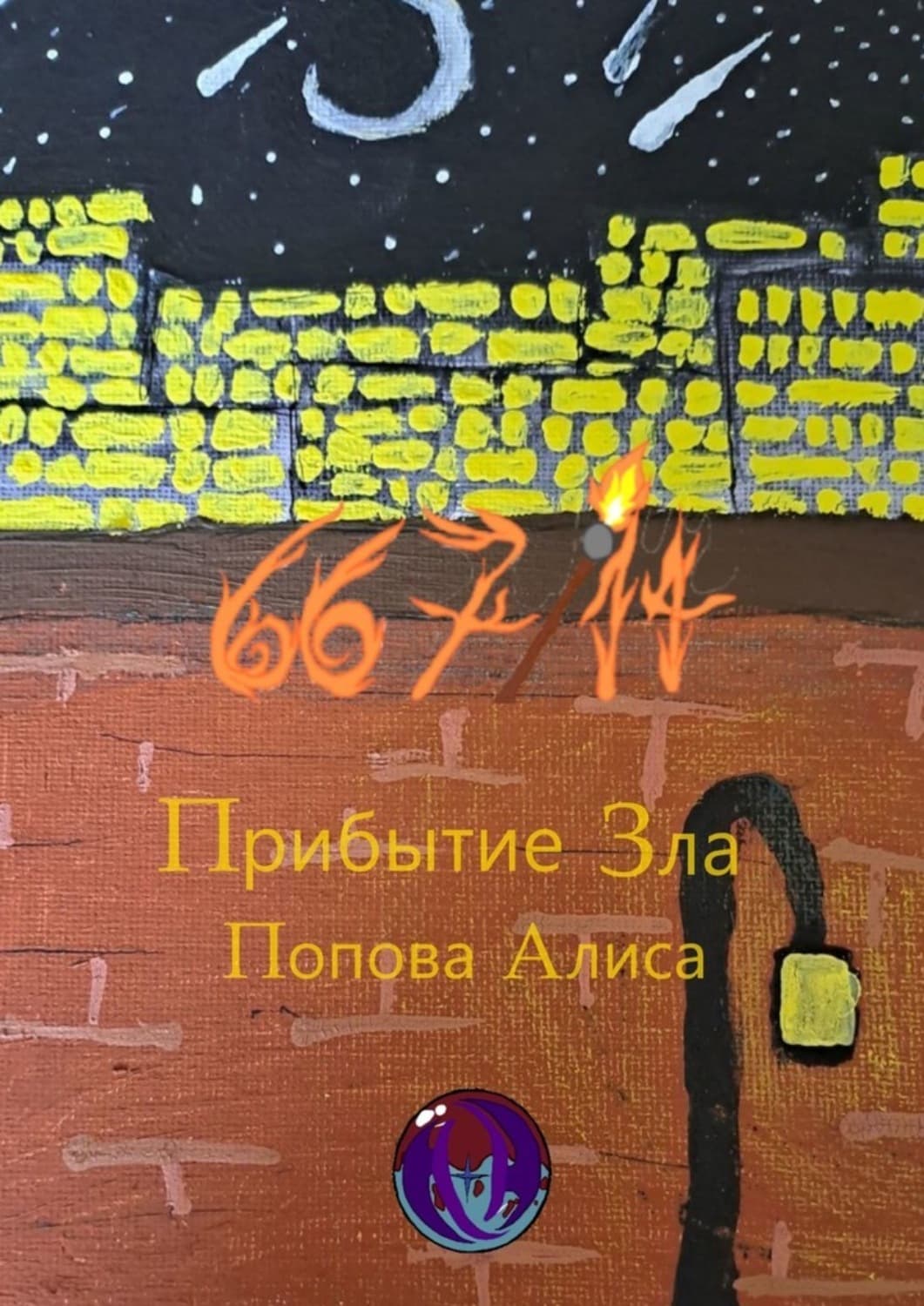 Обложка книги «667/14. Прибытие Зла» — А. Попова