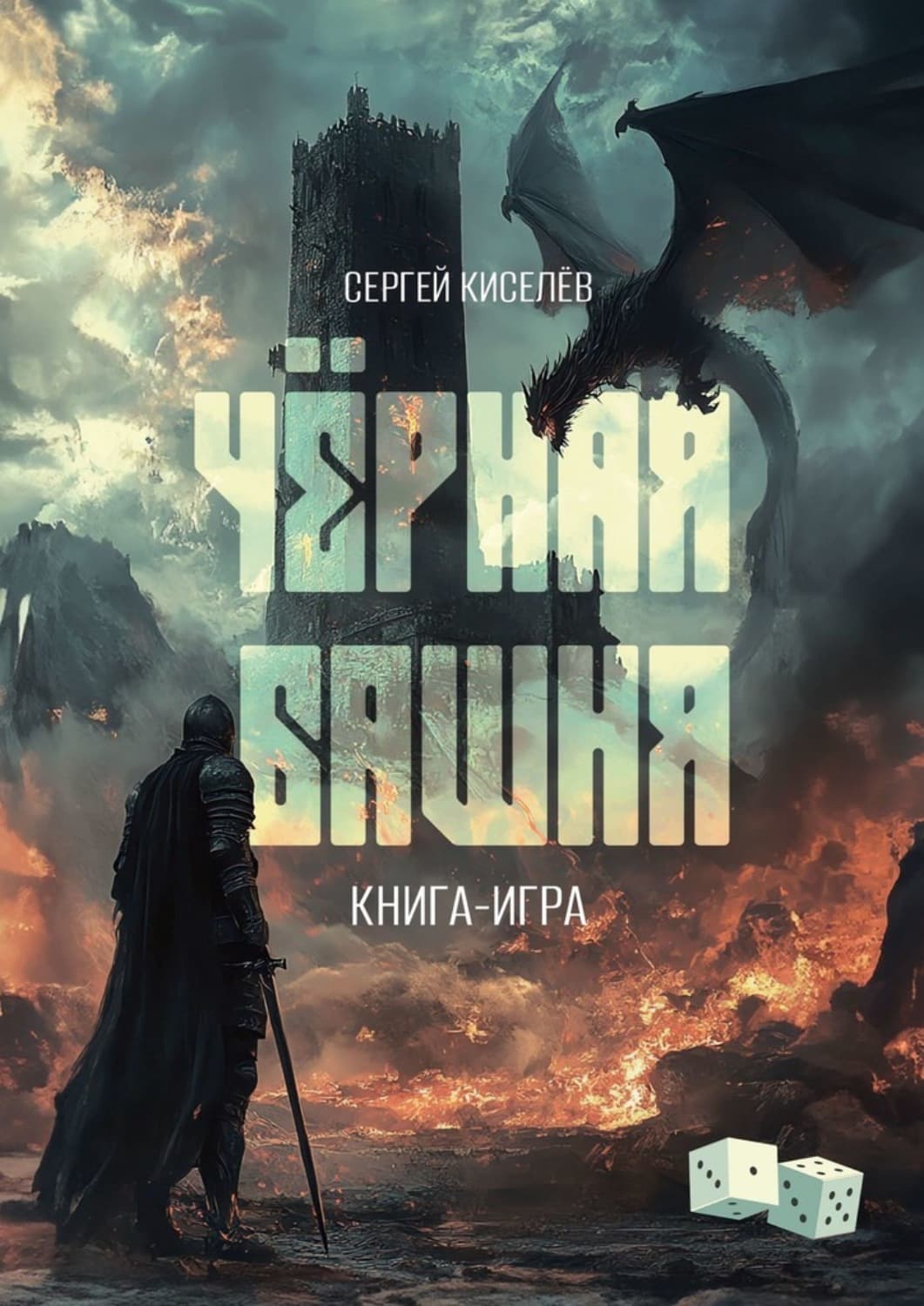 Обложка книги «Чёрная Башня. Книга-игра» — С. П. Киселев