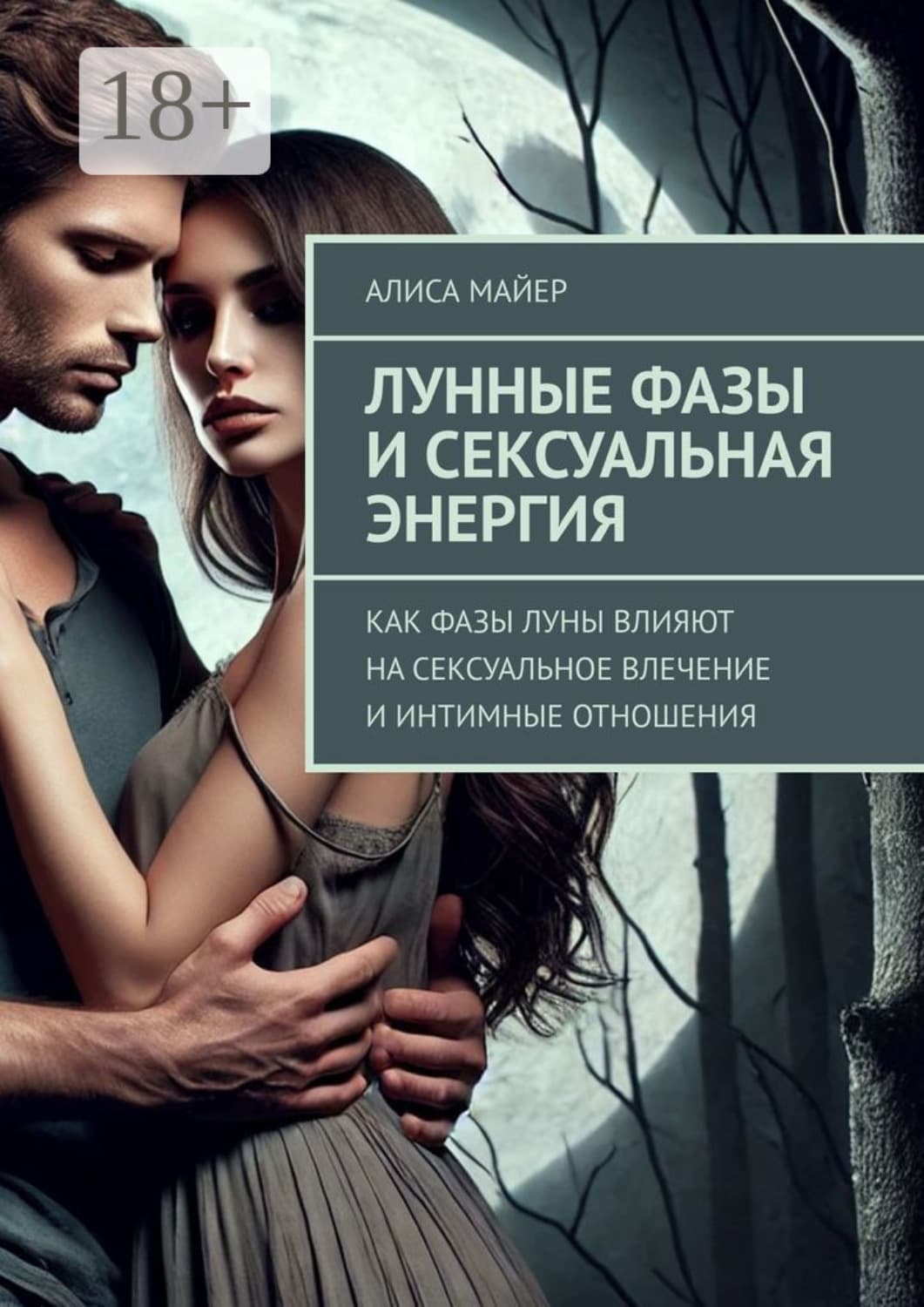 Обложка книги «Лунные фазы и сексуальная энергия. Как фазы луны влияют на сексуальное влечение и интимные отношения» — Александр Майер