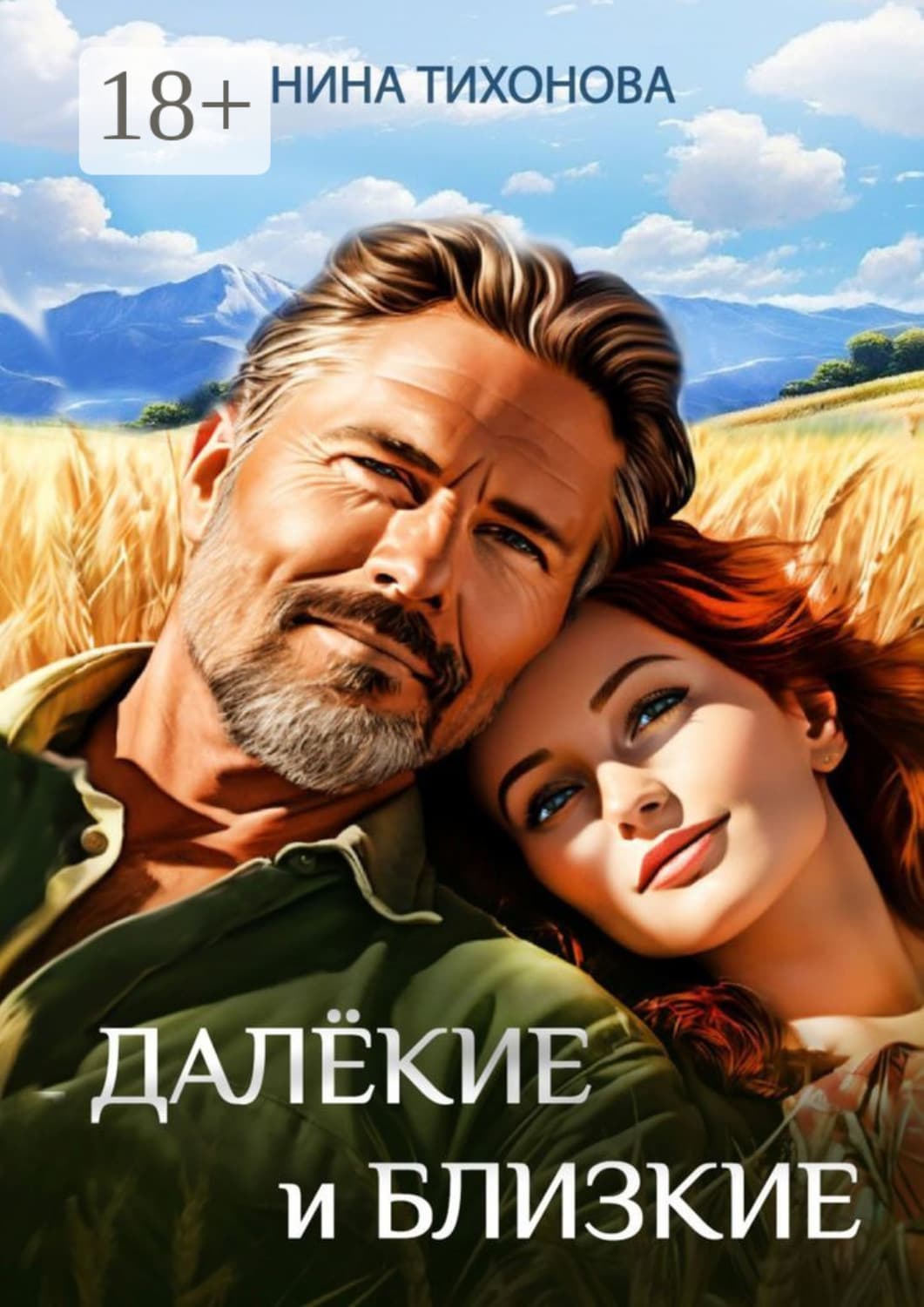Обложка книги «Далёкие и близкие» — Наталья Тихонова