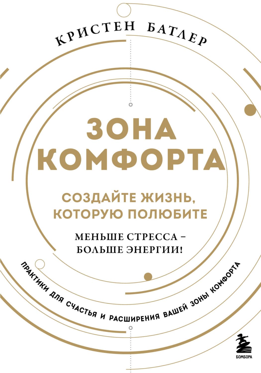 Обложка книги «Зона комфорта. Создайте жизнь, которую полюбите. Меньше стресса – больше энергии!» — Кристен Батлер