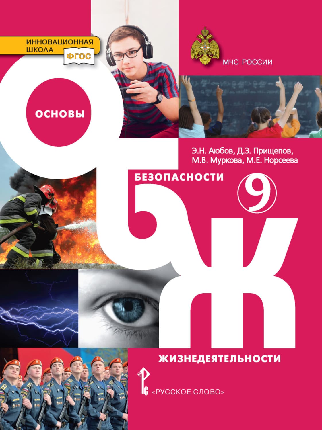 Обложка книги «Основы безопасности жизнедеятельности. 9 класс» — Э. Н. Аюбов