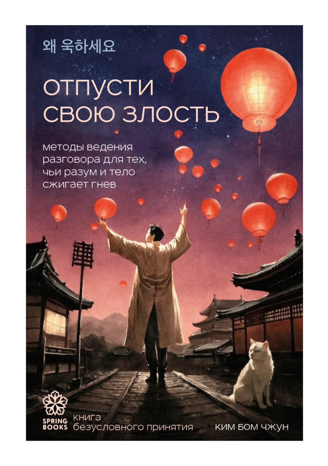 Обложка книги «Отпусти свою злость. Методы ведения разговора для тех, чьи разум и тело сжигает гнев» — Ким Бом Чжун