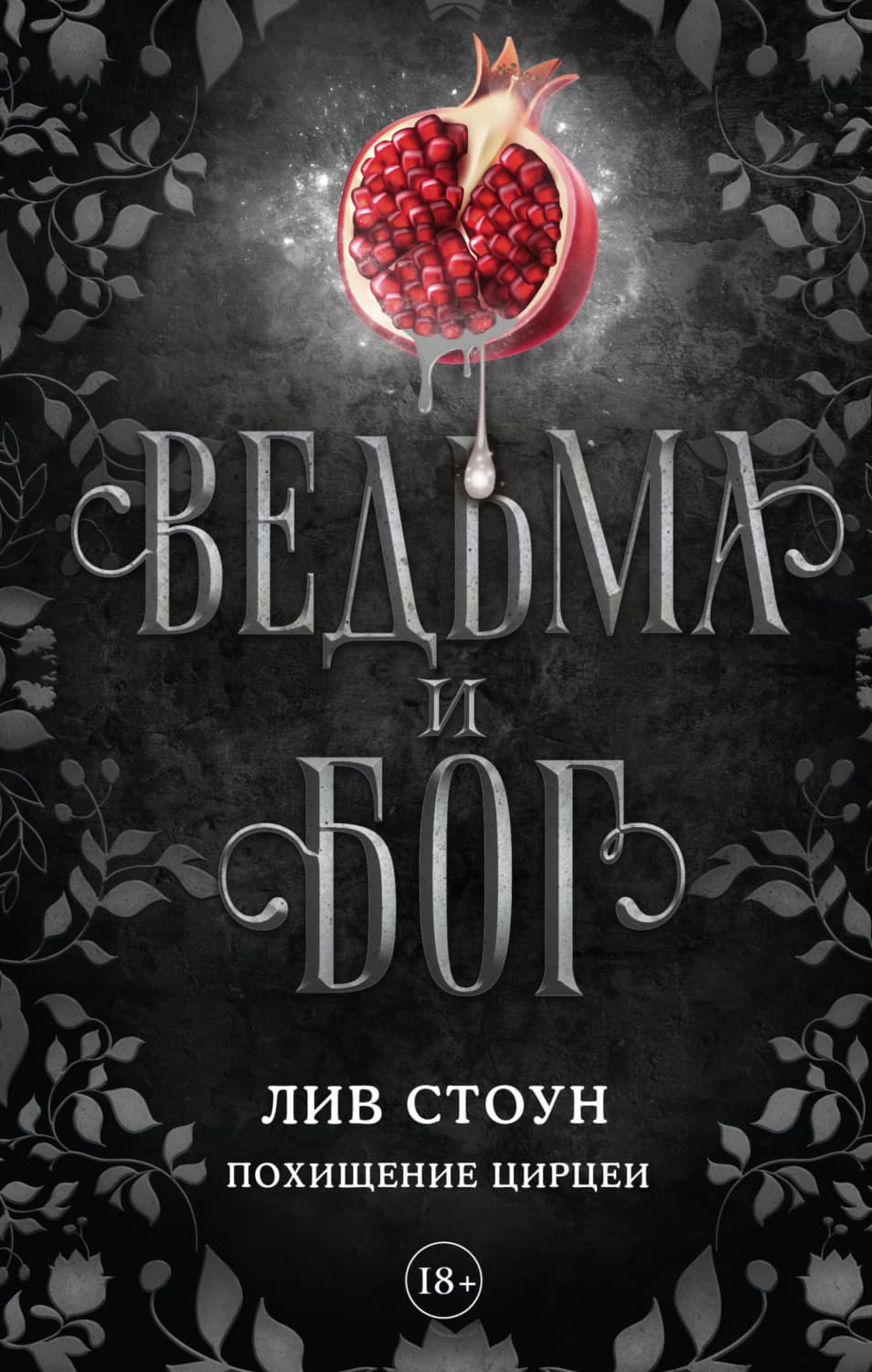 Обложка книги «Ведьма и бог. Похищение Цирцеи» — Лана Джейн Стоун