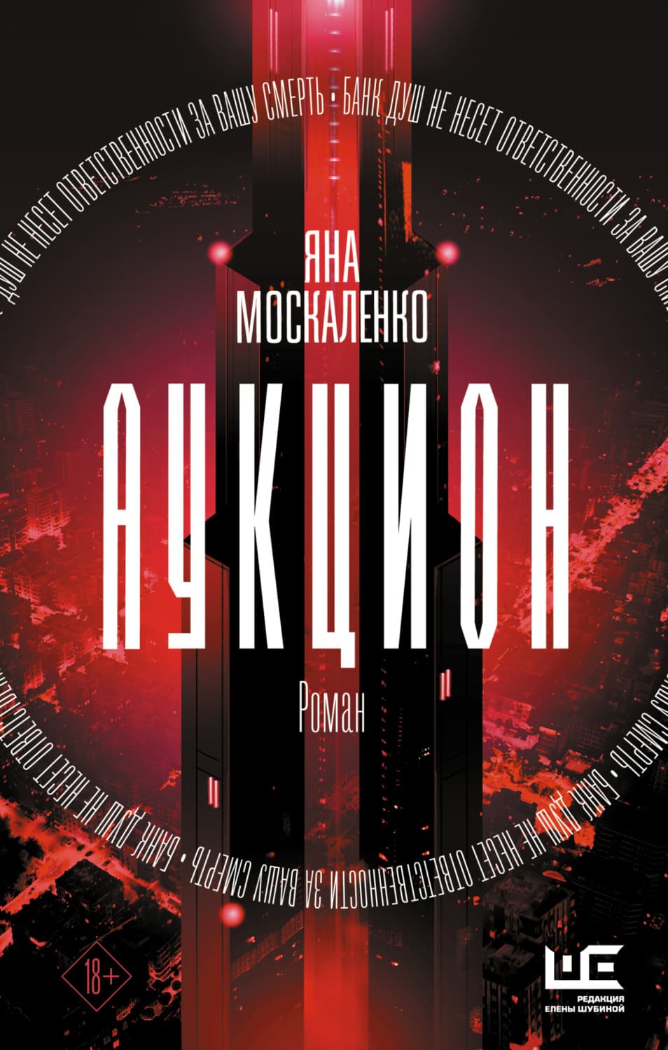 Обложка книги «Аукцион» — Яна Москаленко