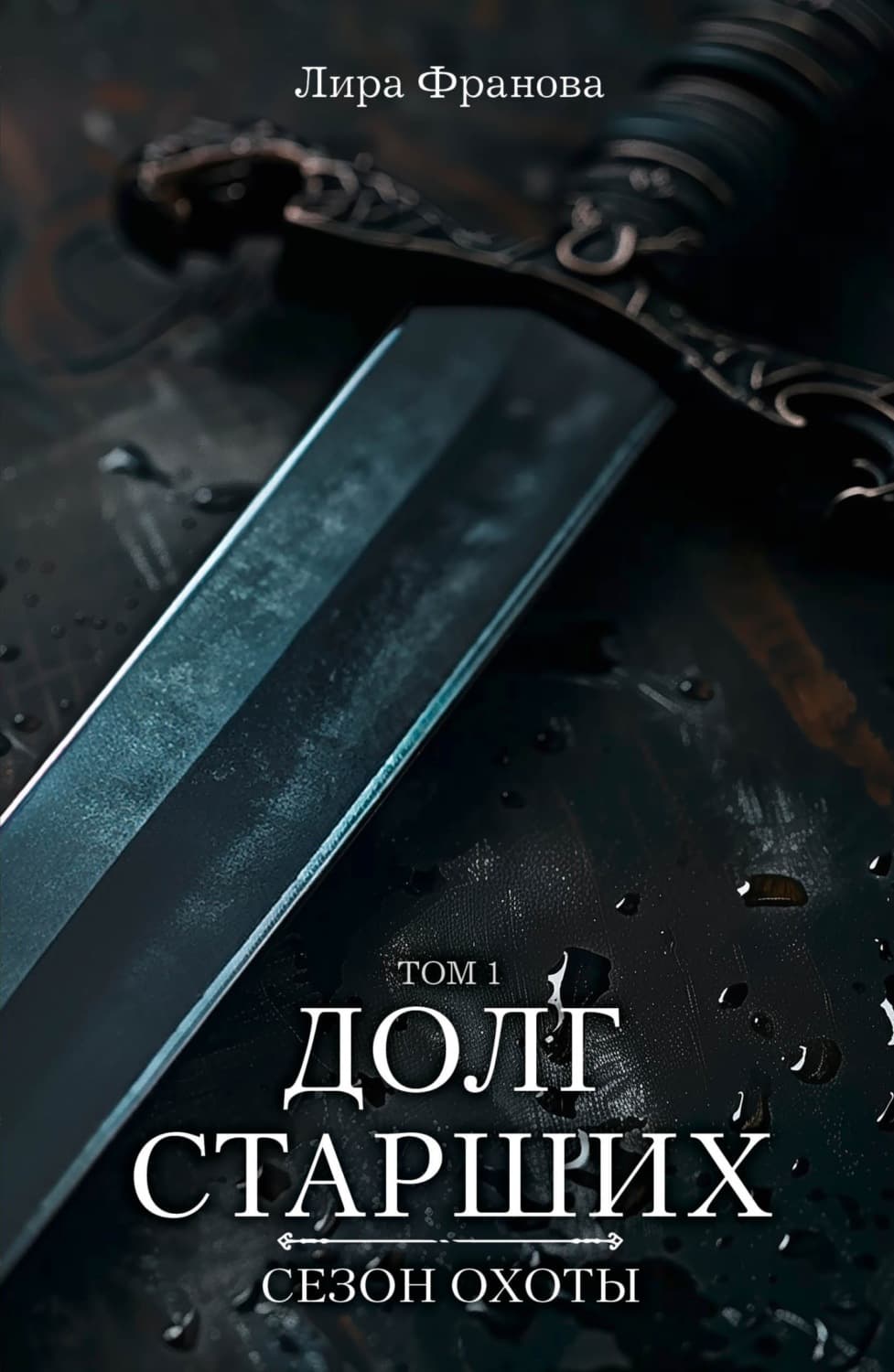 Обложка книги «Долг старших» — Лира Франова