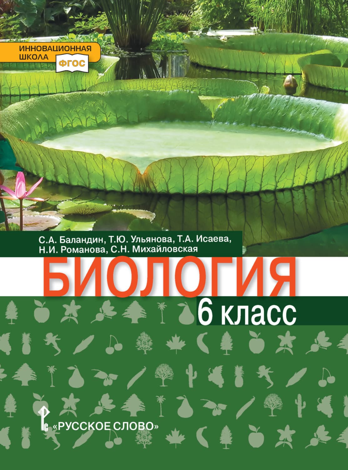 Обложка книги «Биология. 6 класс» — Сергей Баландин