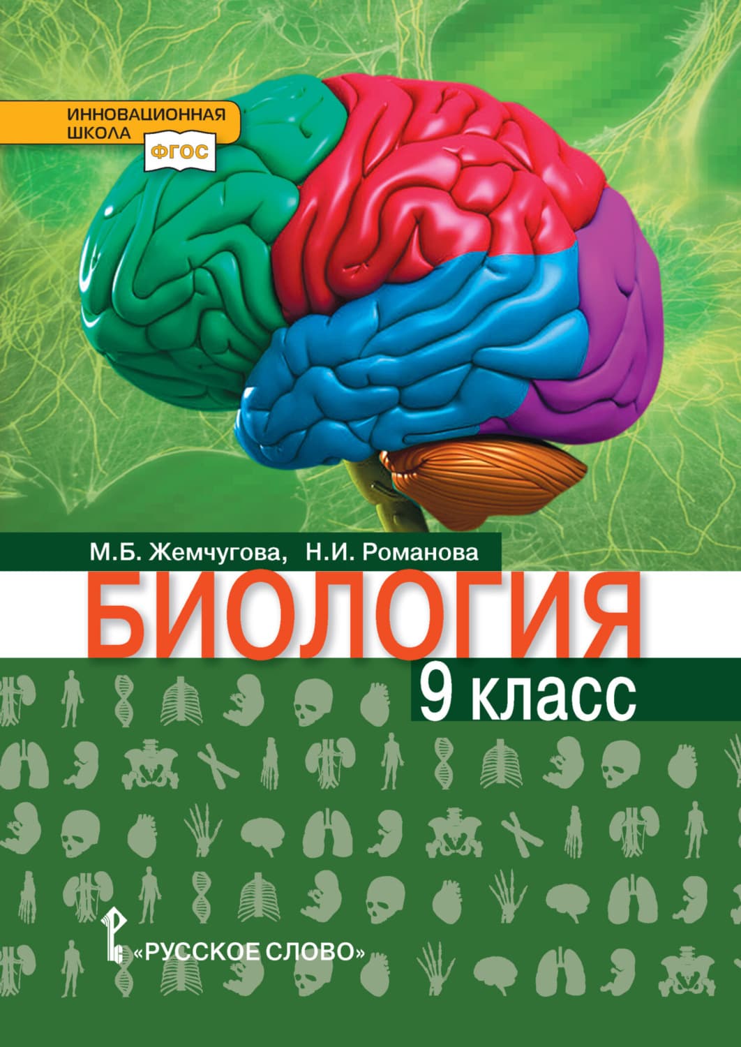 Обложка книги «Биология. 9 класс» — Наталья Романова