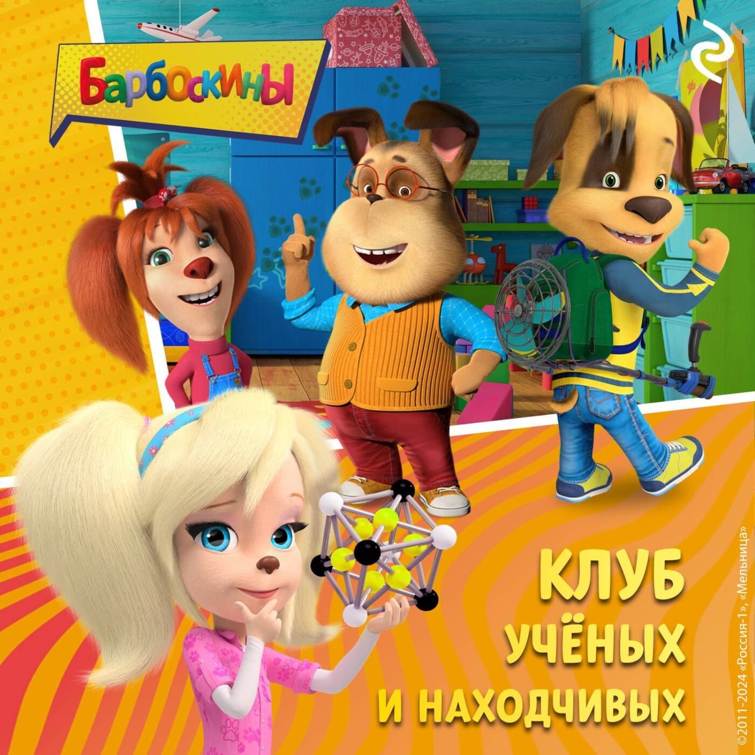 Обложка книги «Барбоскины. Клуб учёных и находчивых» — Софья Мазина