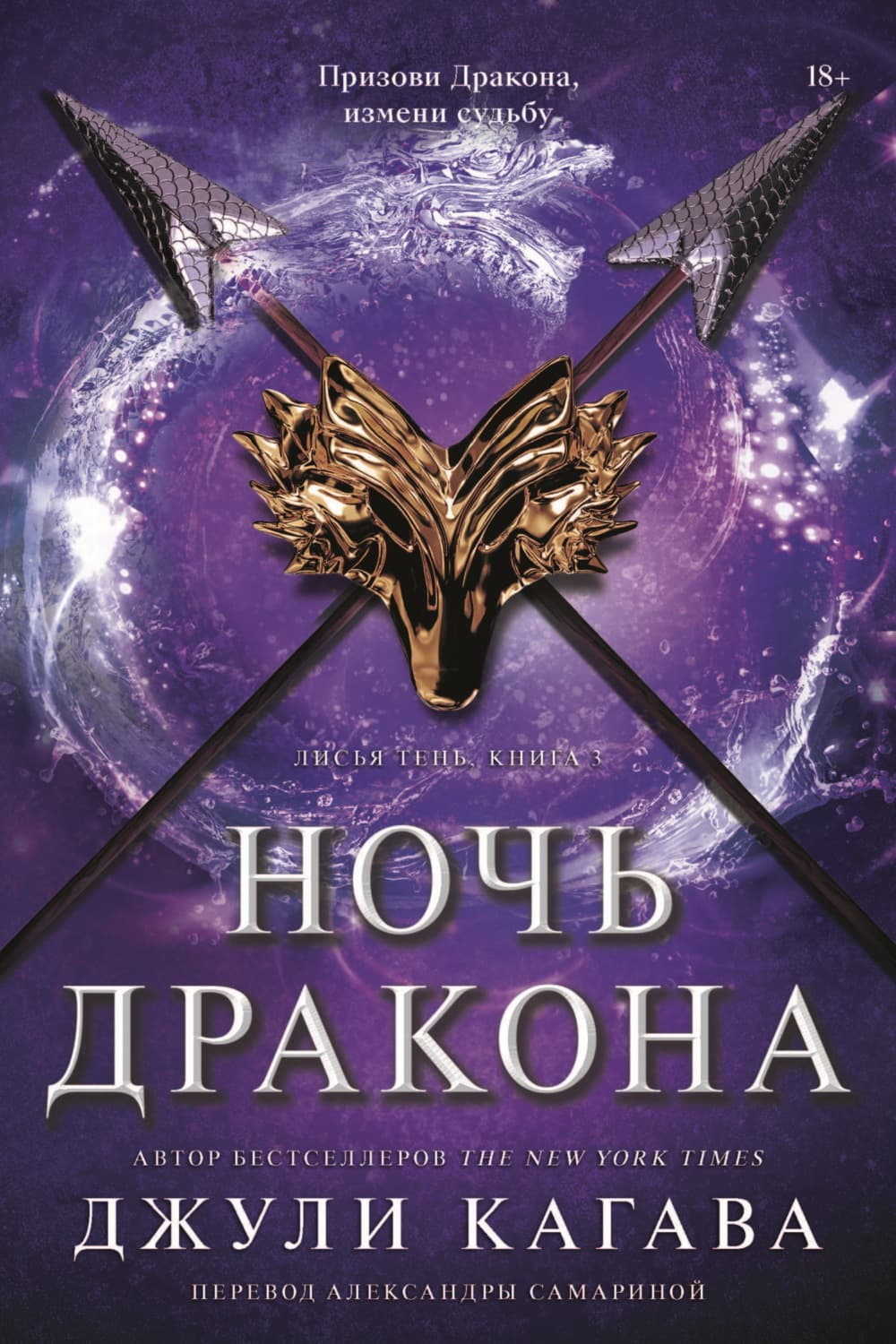 Обложка книги «Ночь дракона» — Джули Кагава